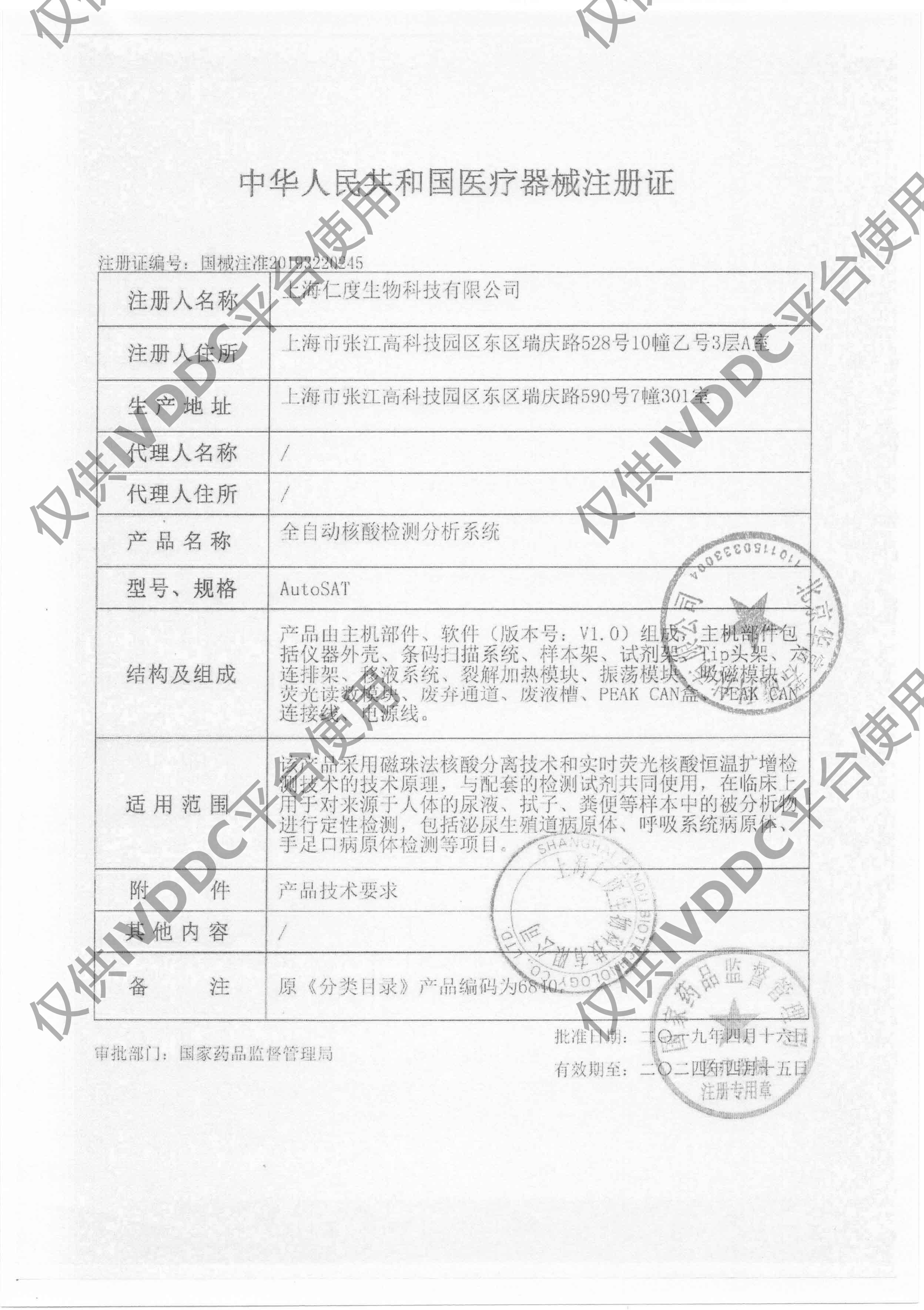 【上海仁度】 全自动核酸检测分析系统 AutoSAT注册证