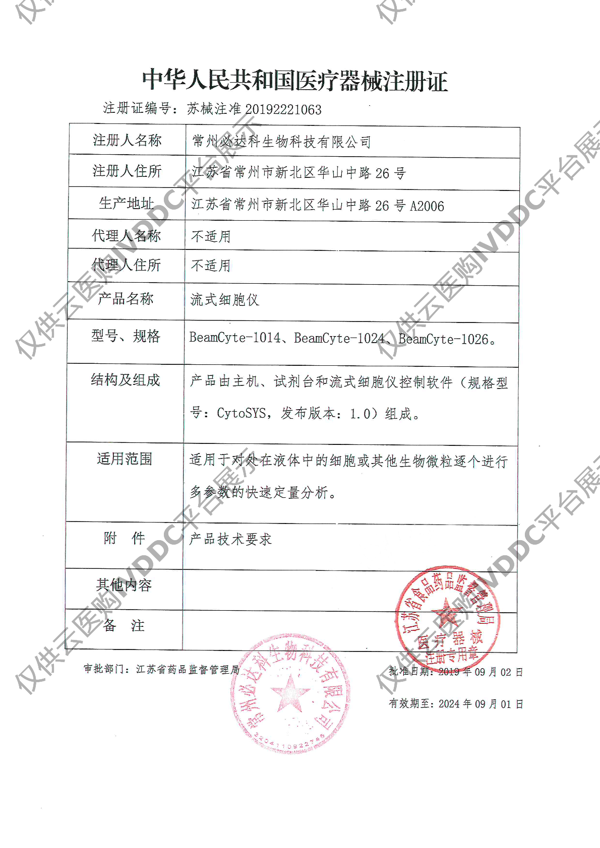 【必达科】流式细胞仪BeamCyte-1026注册证