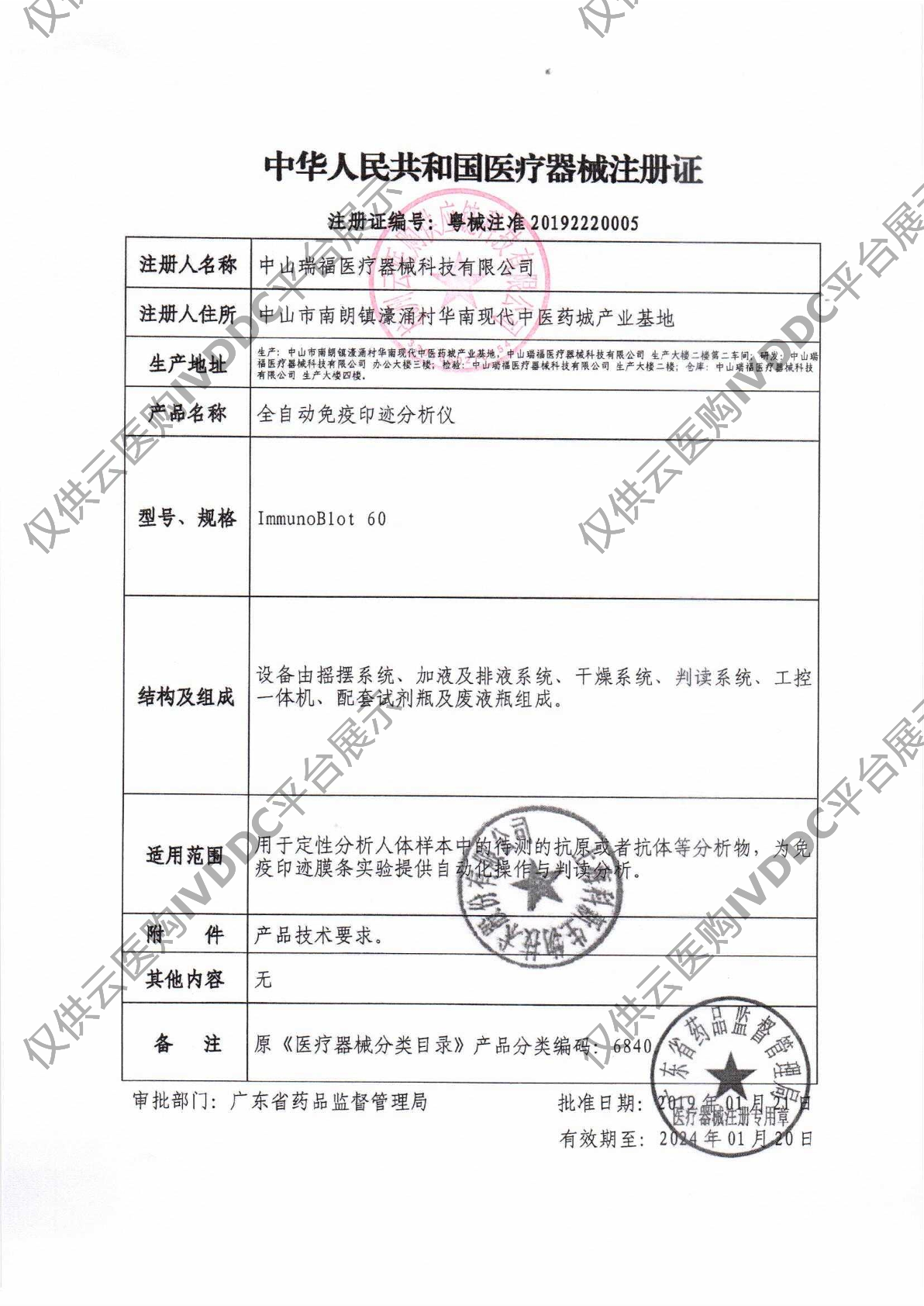 【瑞福】全自动免疫印迹分析仪ImmunoBlot 60注册证