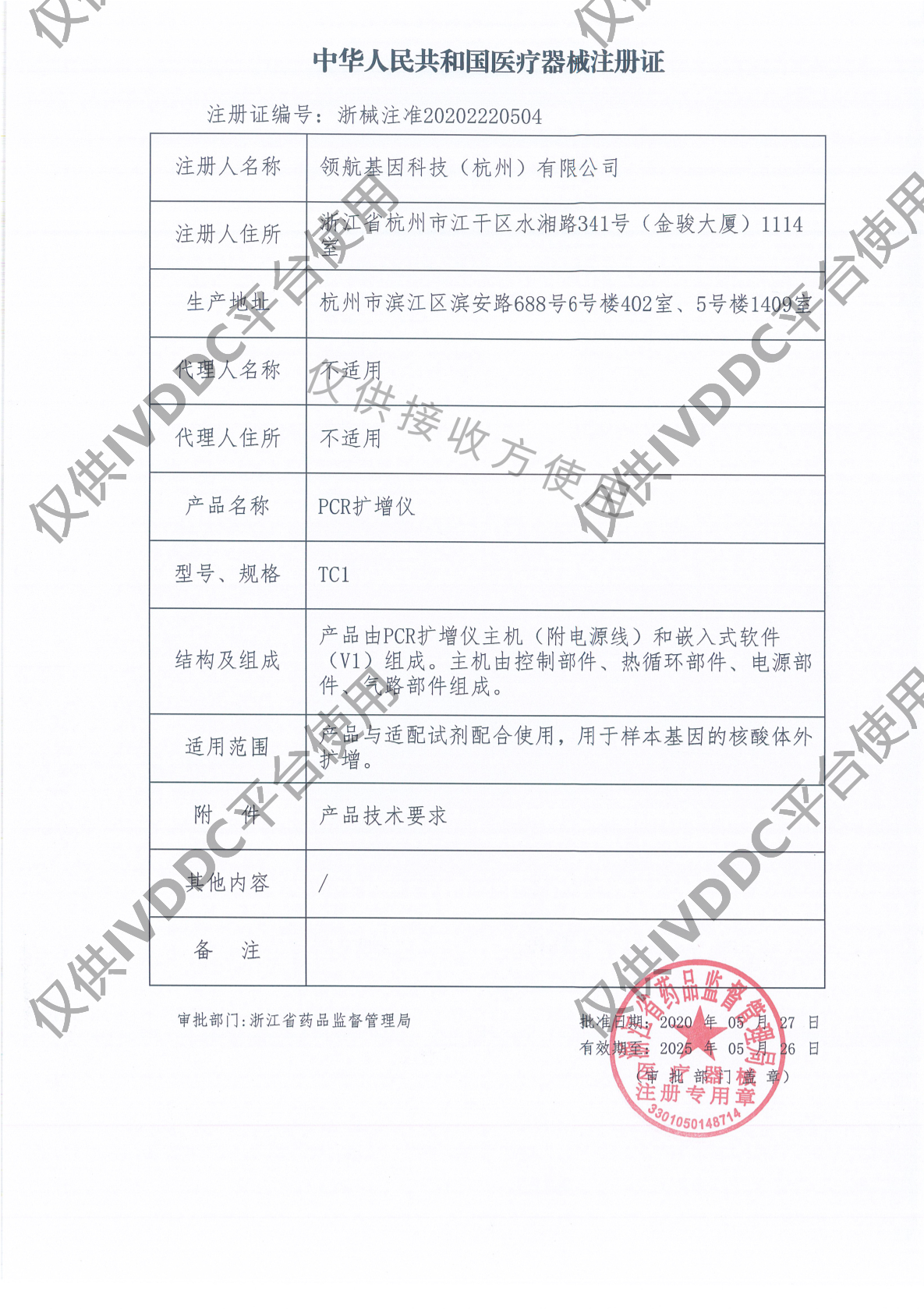 【杭州领航】 PCR扩增仪 TC1注册证