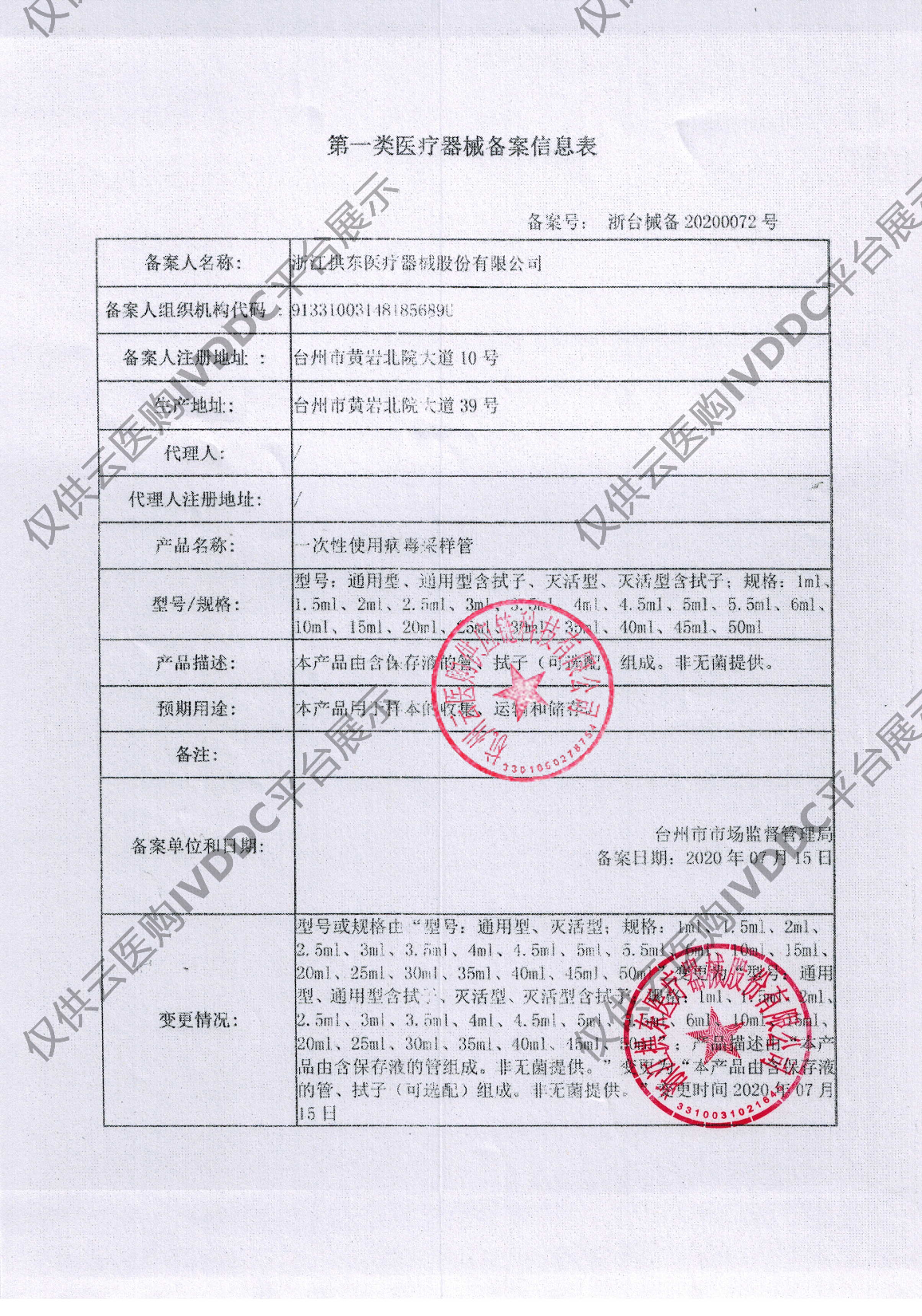 【拱东】浙江省台州市&一次性使用病毒采样管注册证