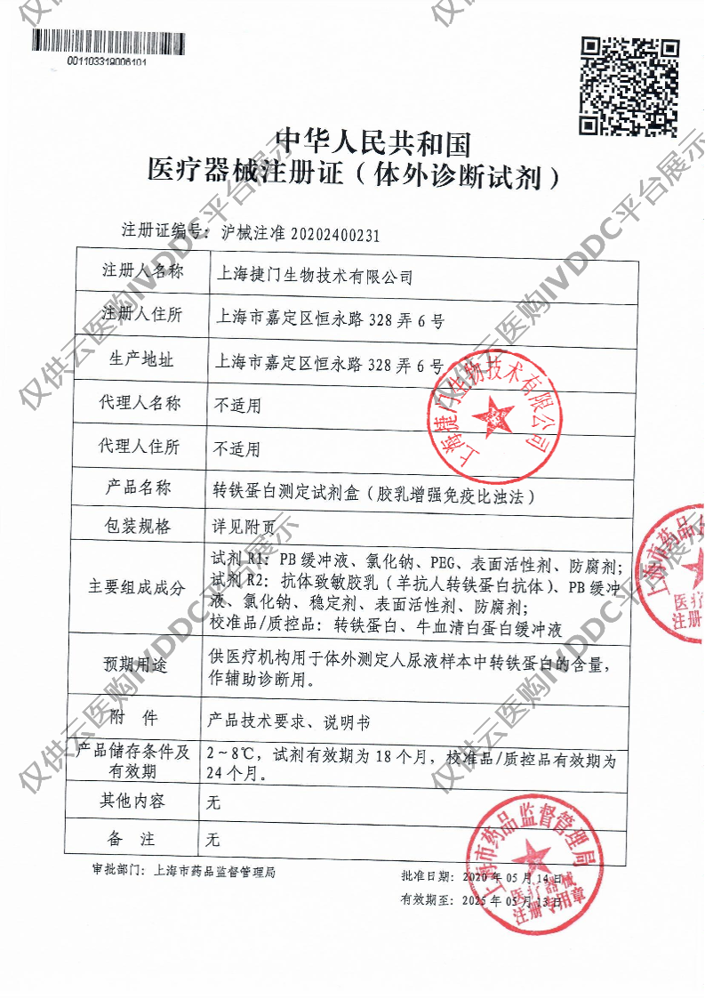 【捷门】转铁蛋白测定试剂盒(TRF)/7170瓶型注册证