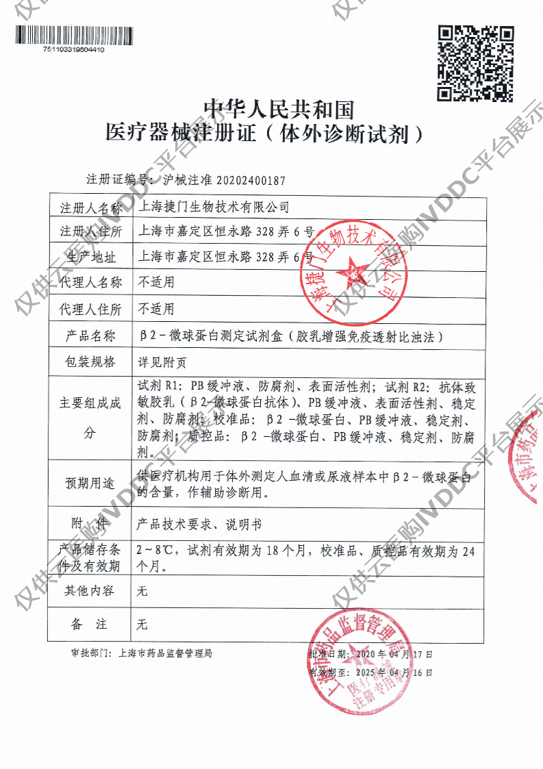 【捷门】β2-微球蛋白测定试剂盒(U-β2-MG)/7170瓶型注册证