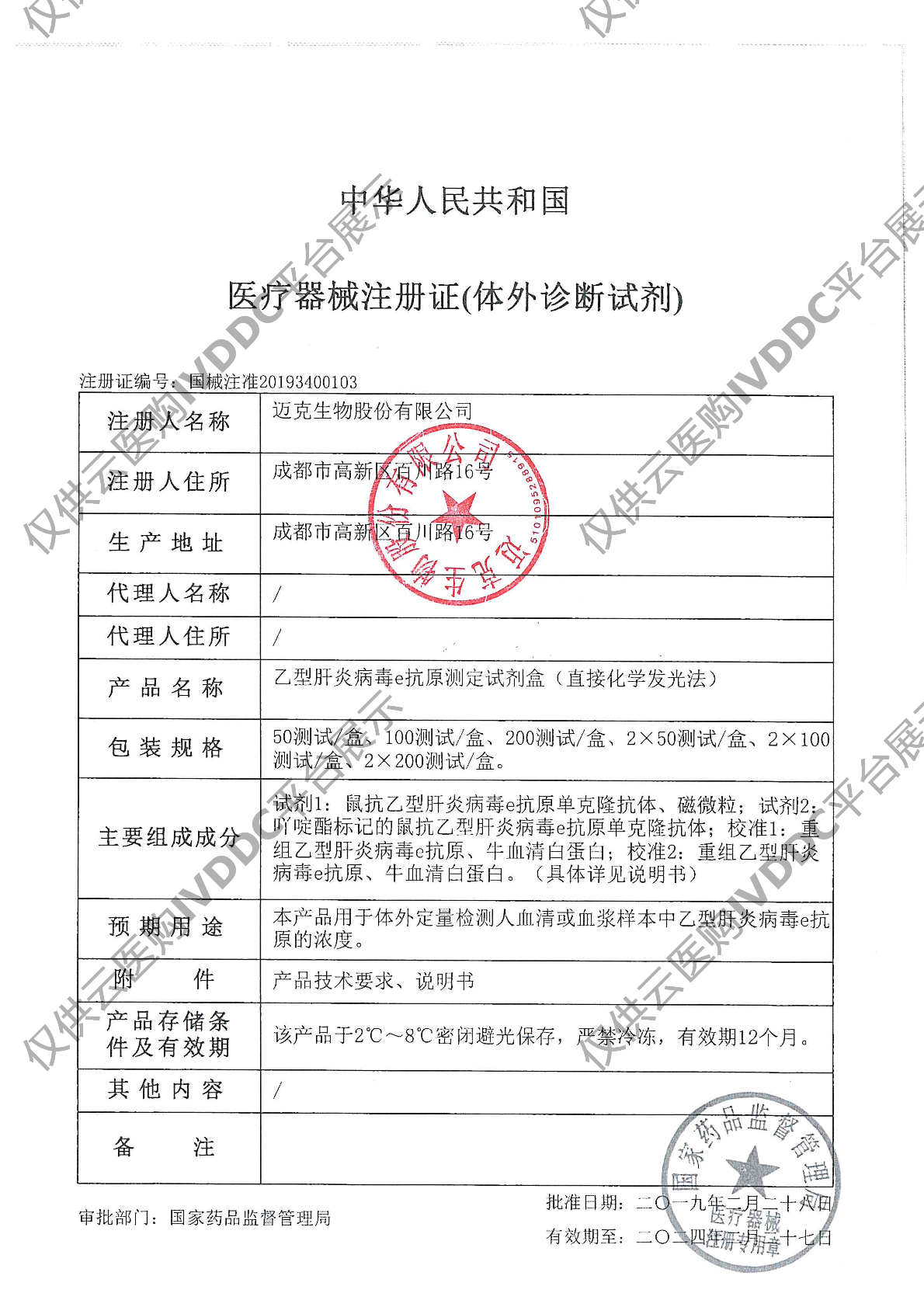 【迈克】乙型肝炎病毒e抗原测定试剂盒(直接化学发光法)(i 3000专)注册证