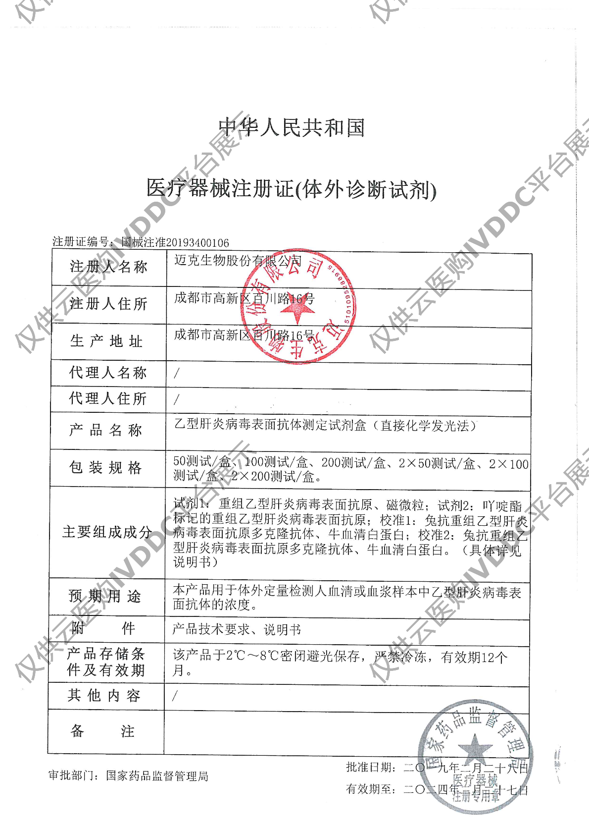 【迈克】乙型肝炎病毒表面抗体测定试剂盒(直接化学发光法)(i 3000专)注册证