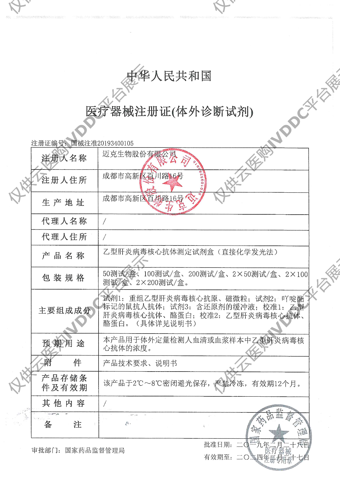 【迈克】乙型肝炎病毒核心抗体测定试剂盒(直接化学发光法)(i 3000专)注册证