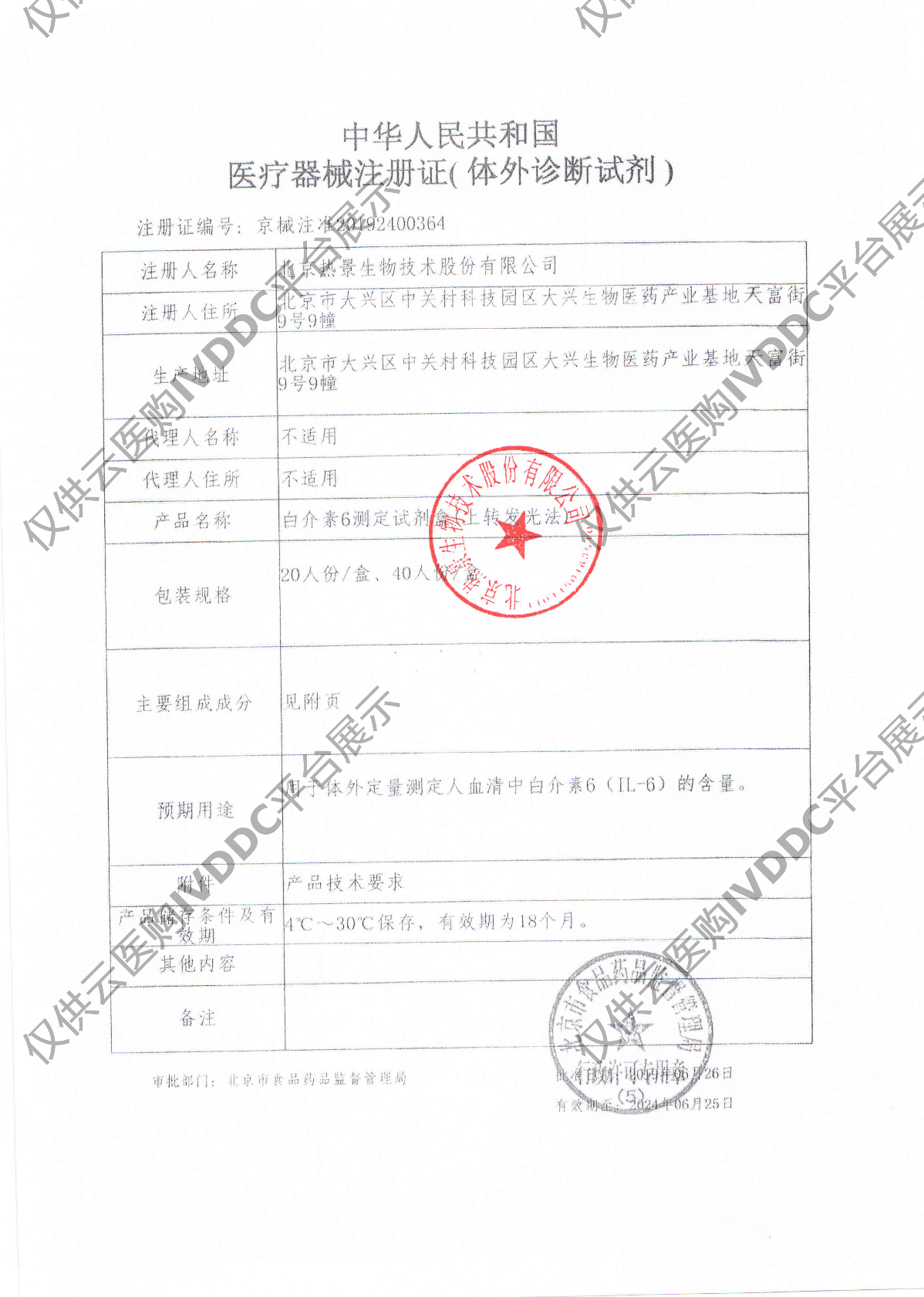 【热景】白介素6测定试剂盒（上转发光法）/UPT-3A-1800注册证