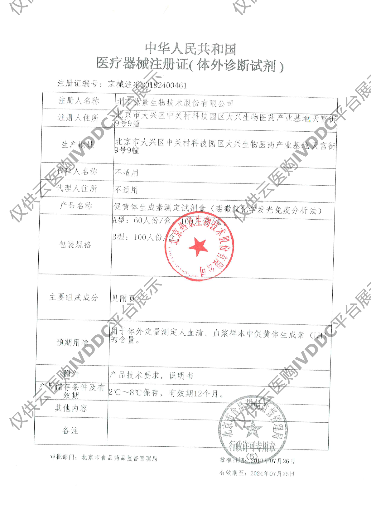 【热景】促黄体生成素测定试剂盒（磁微粒化学发光免疫分析法）/MQ60系列注册证