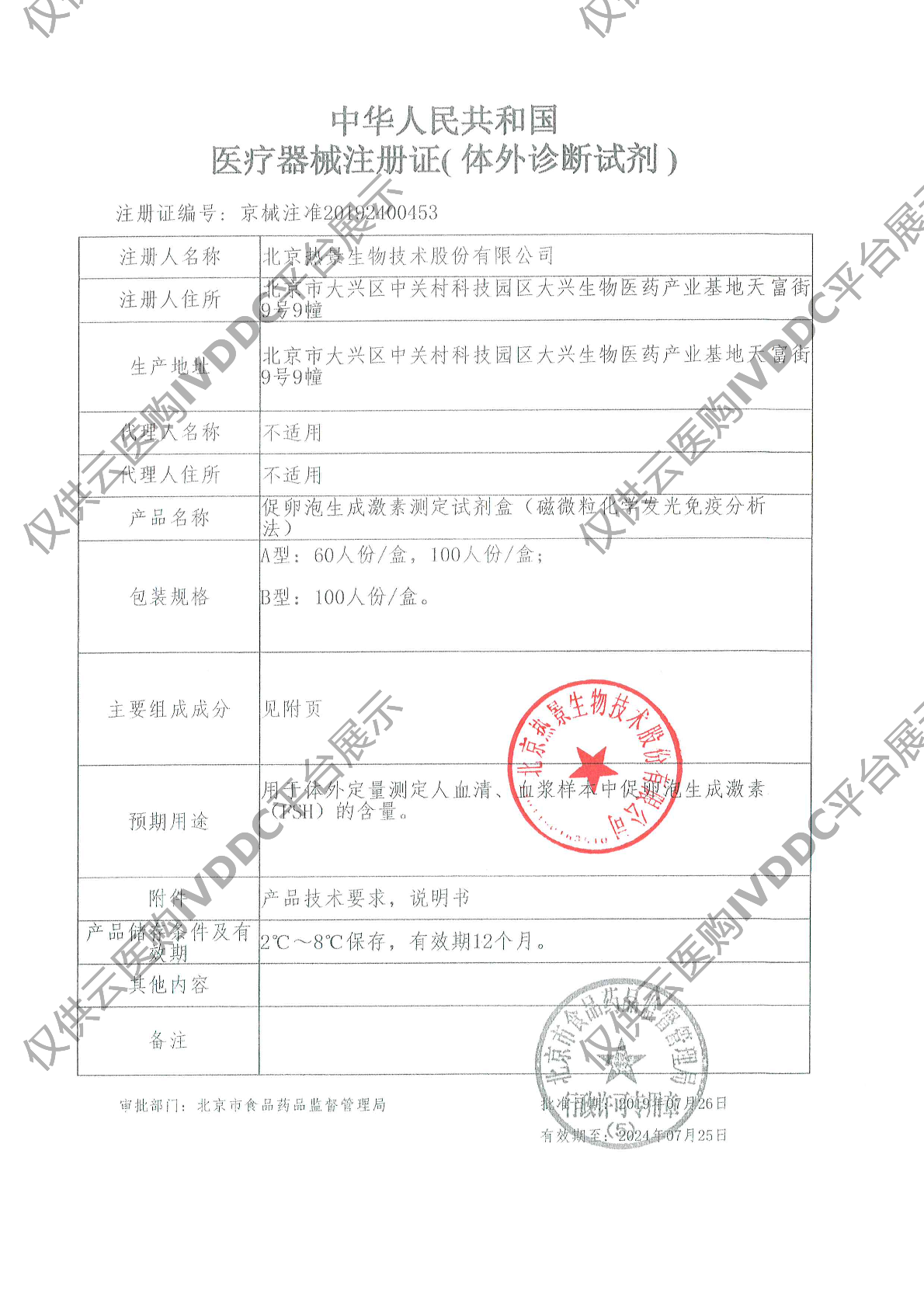 【热景】促卵泡生成激素测定试剂盒（磁微粒化学发光免疫分析法）/C2000注册证