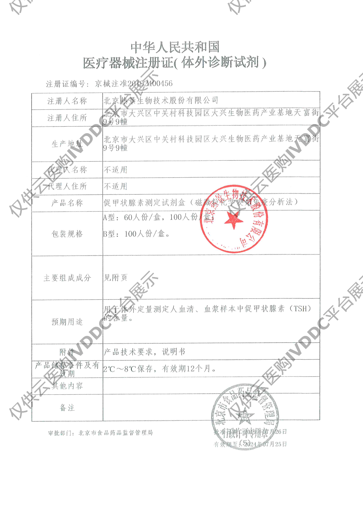 【热景】促甲状腺素测定试剂盒（磁微粒化学发光免疫分析法）/C2000注册证