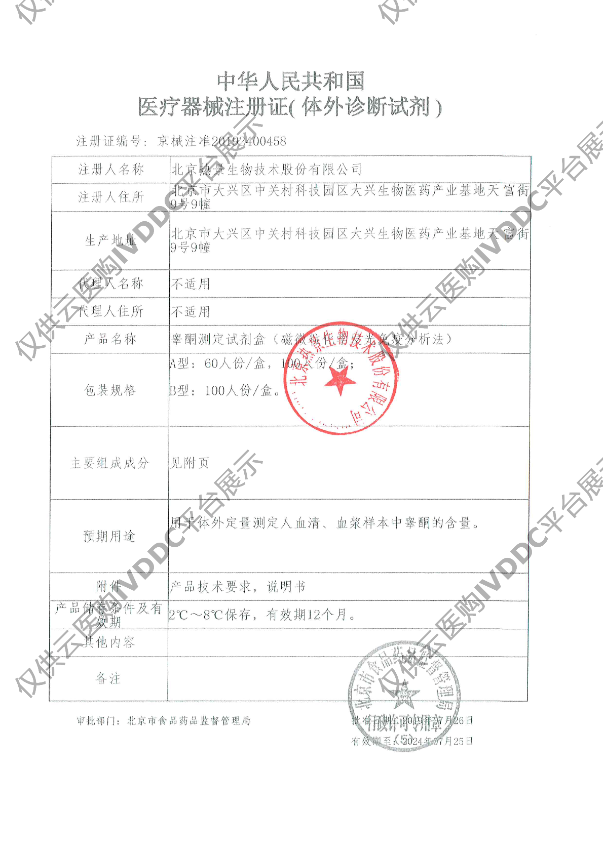 【热景】睾酮测定试剂盒（磁微粒化学发光免疫分析法）/C2000注册证