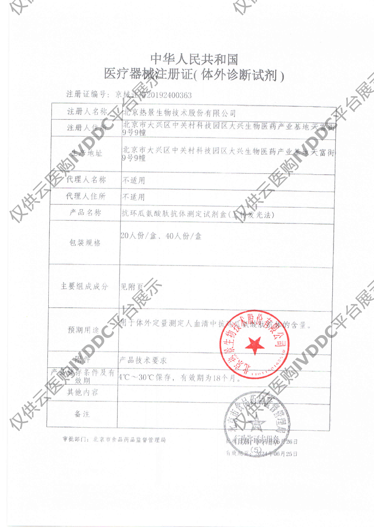 【热景】抗环瓜氨酸肽抗体测定试剂盒（上转发光法）/UPT-3A-1800注册证