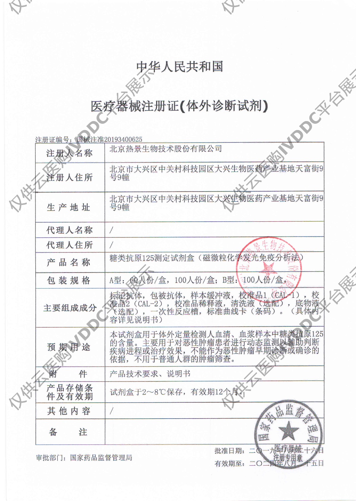 【热景】糖类抗原125测定试剂盒（磁微粒化学发光免疫分析法）/MQ60系列注册证