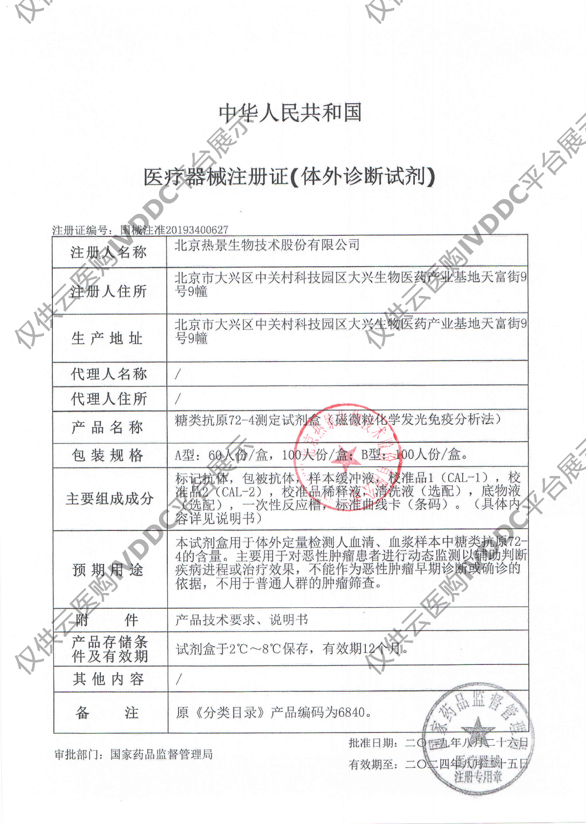 【热景】糖类抗原72-4测定试剂盒（磁微粒化学发光免疫分析法）/MQ60系列注册证