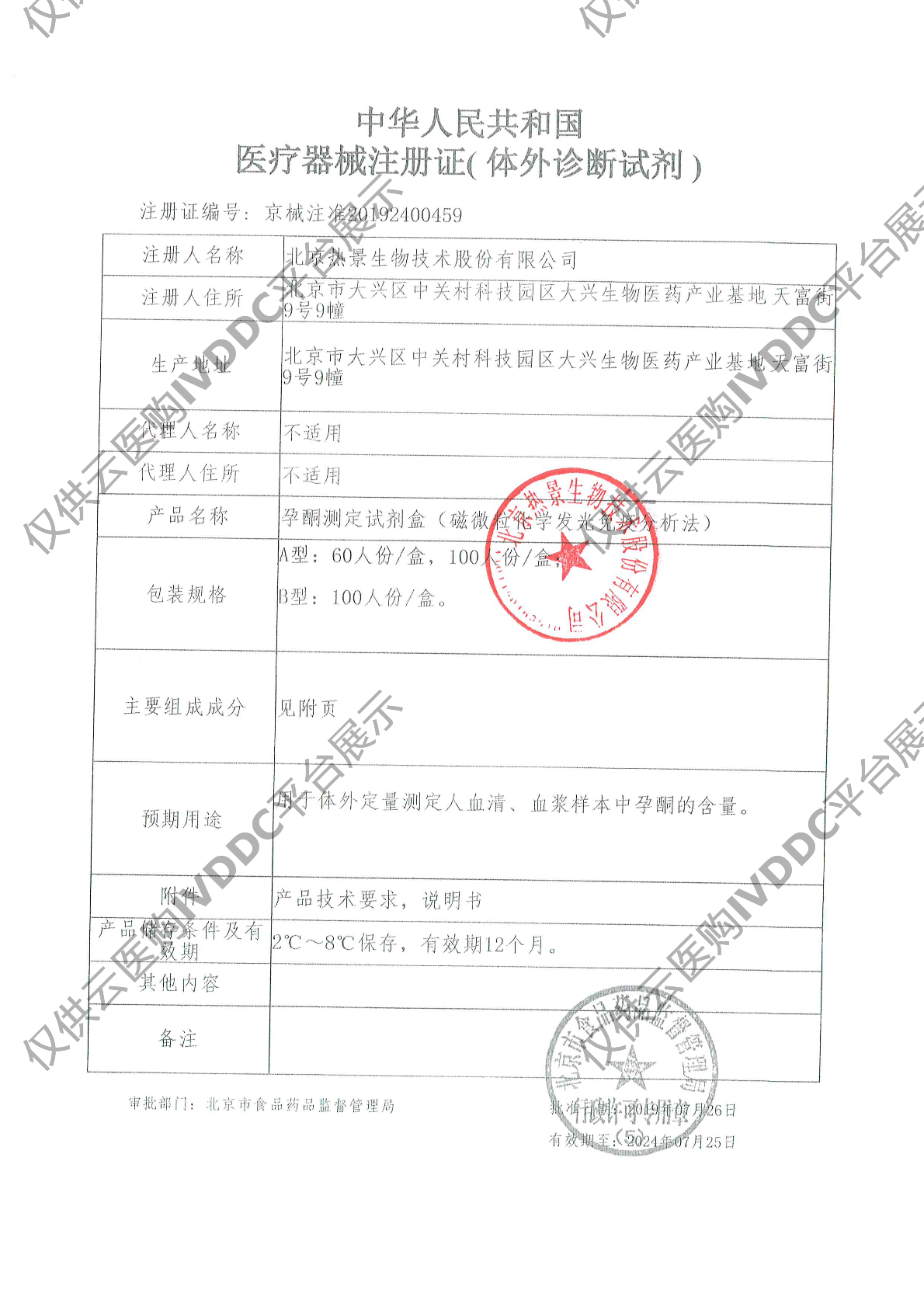 【热景】孕酮测定试剂盒（磁微粒化学发光免疫分析法）/MQ60系列注册证