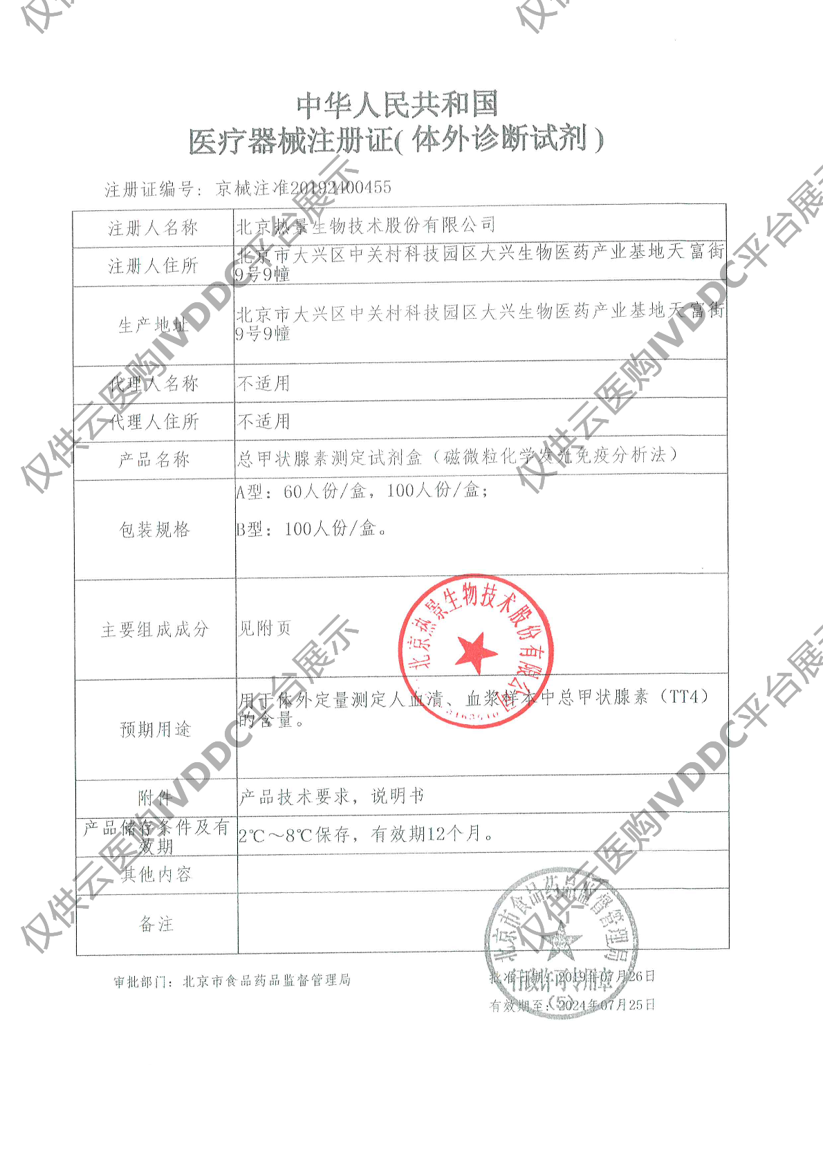 【热景】总甲状腺素测定试剂盒（磁微粒化学发光免疫分析法）/C2000注册证