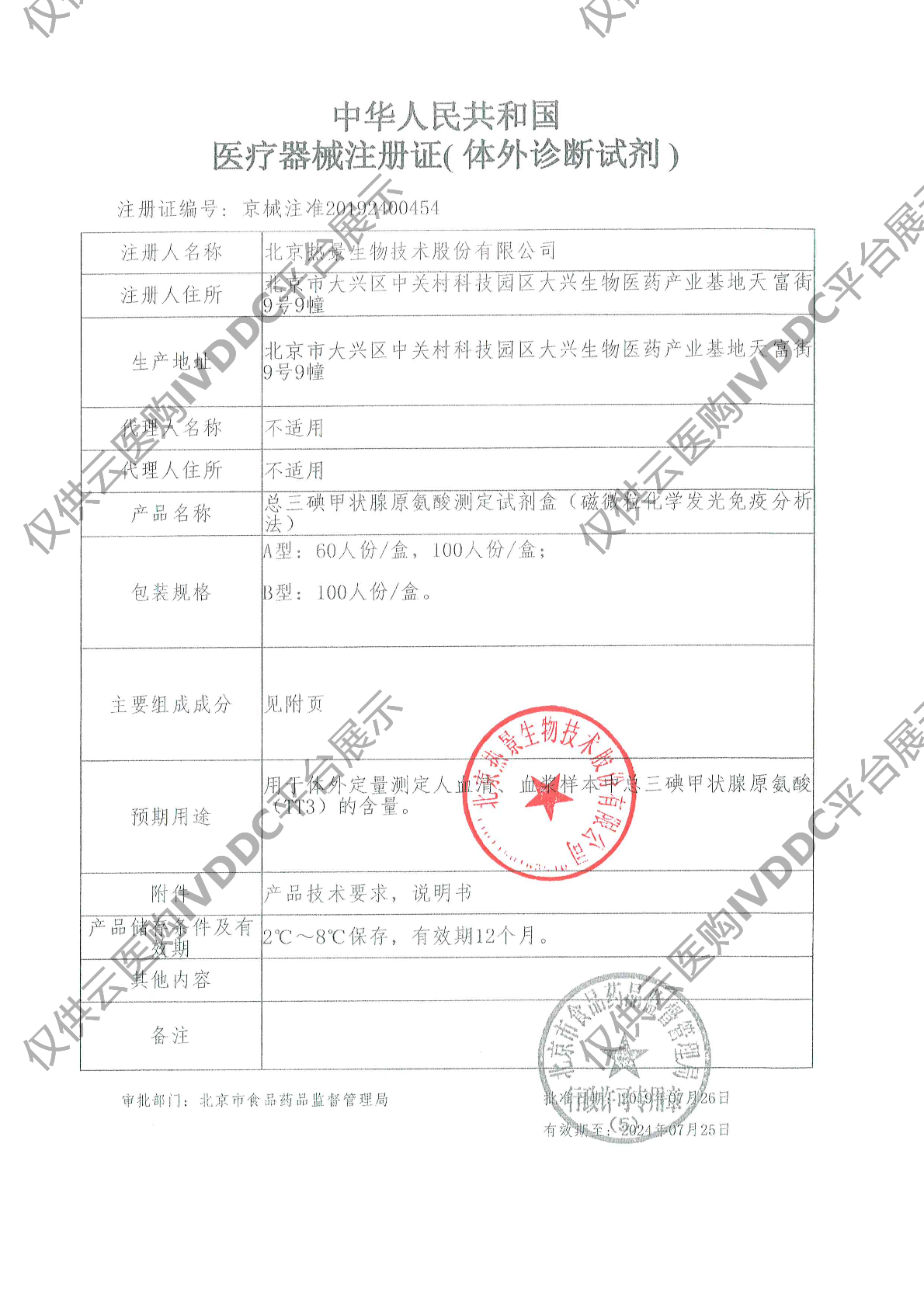 【热景】总三碘甲状腺原氨酸测定试剂盒（磁微粒化学发光免疫分析法）/C2000注册证