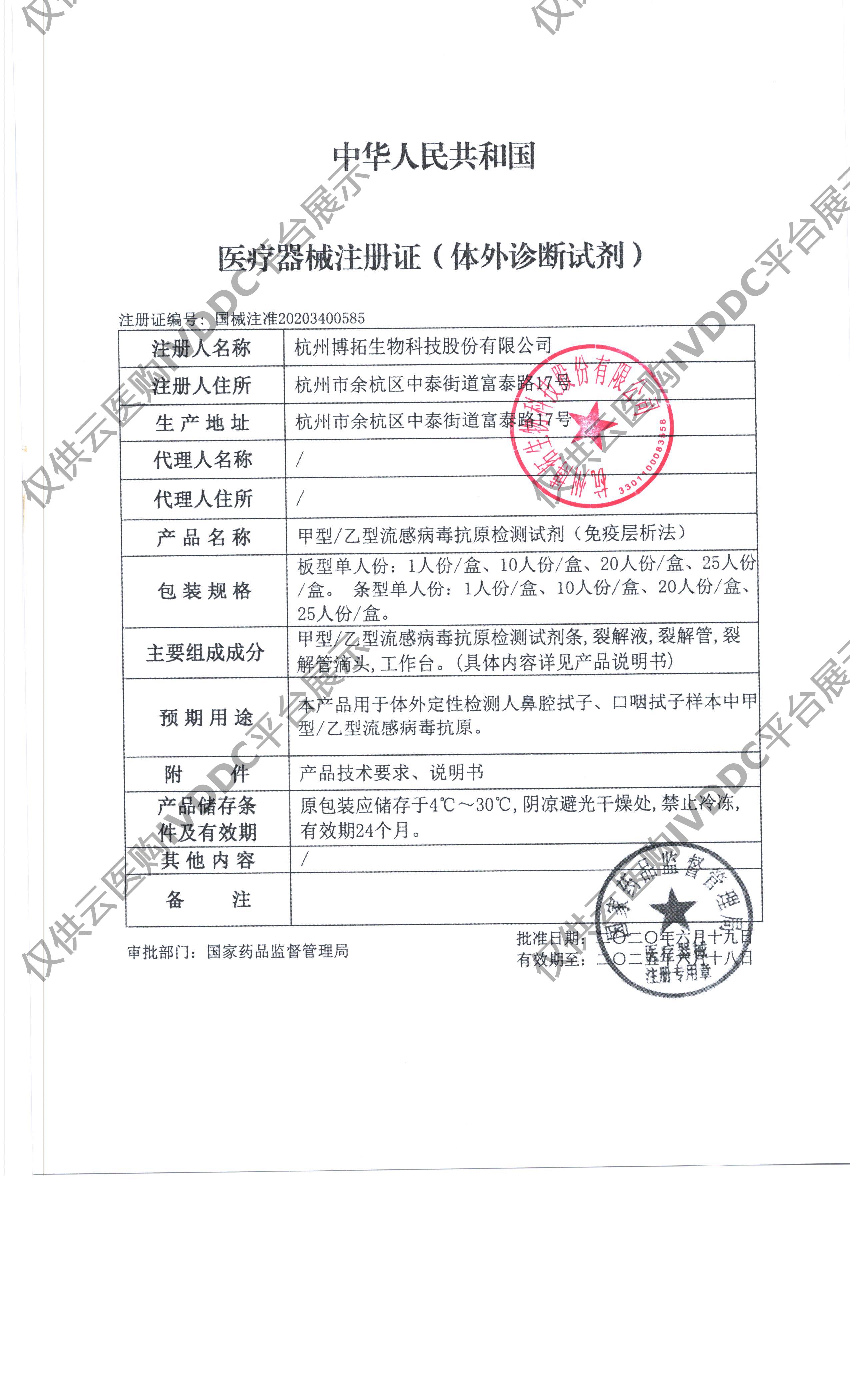 【博拓】甲型/乙型流感病毒抗原检测试剂(免疫层析法)/板型：10T注册证