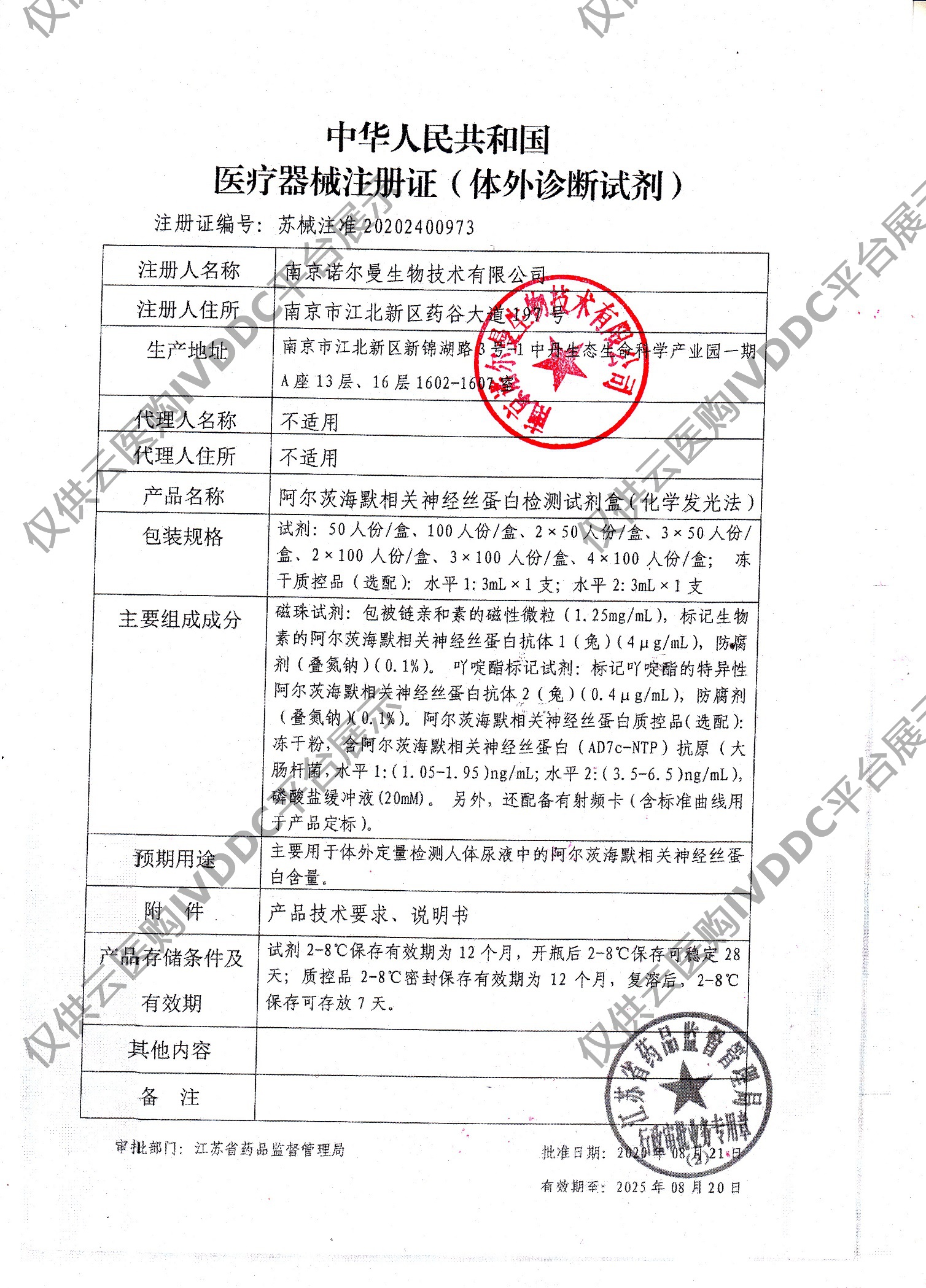 【诺尔曼】阿尔茨海默相关神经丝蛋白检测试剂盒（化学发光法）注册证