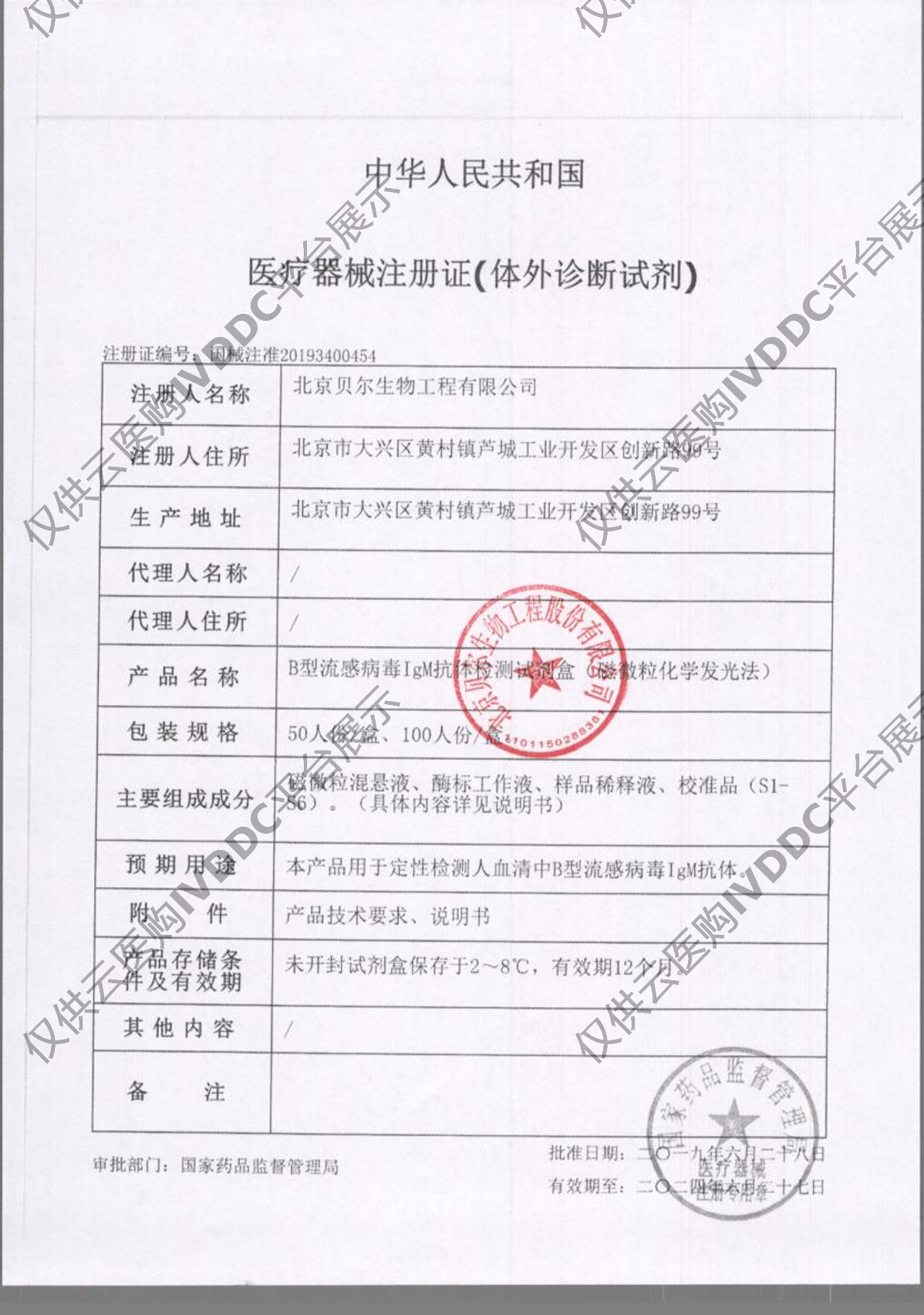 【贝尔】B型流感病毒IgM抗体检测试剂盒(磁微粒化学发光法)注册证