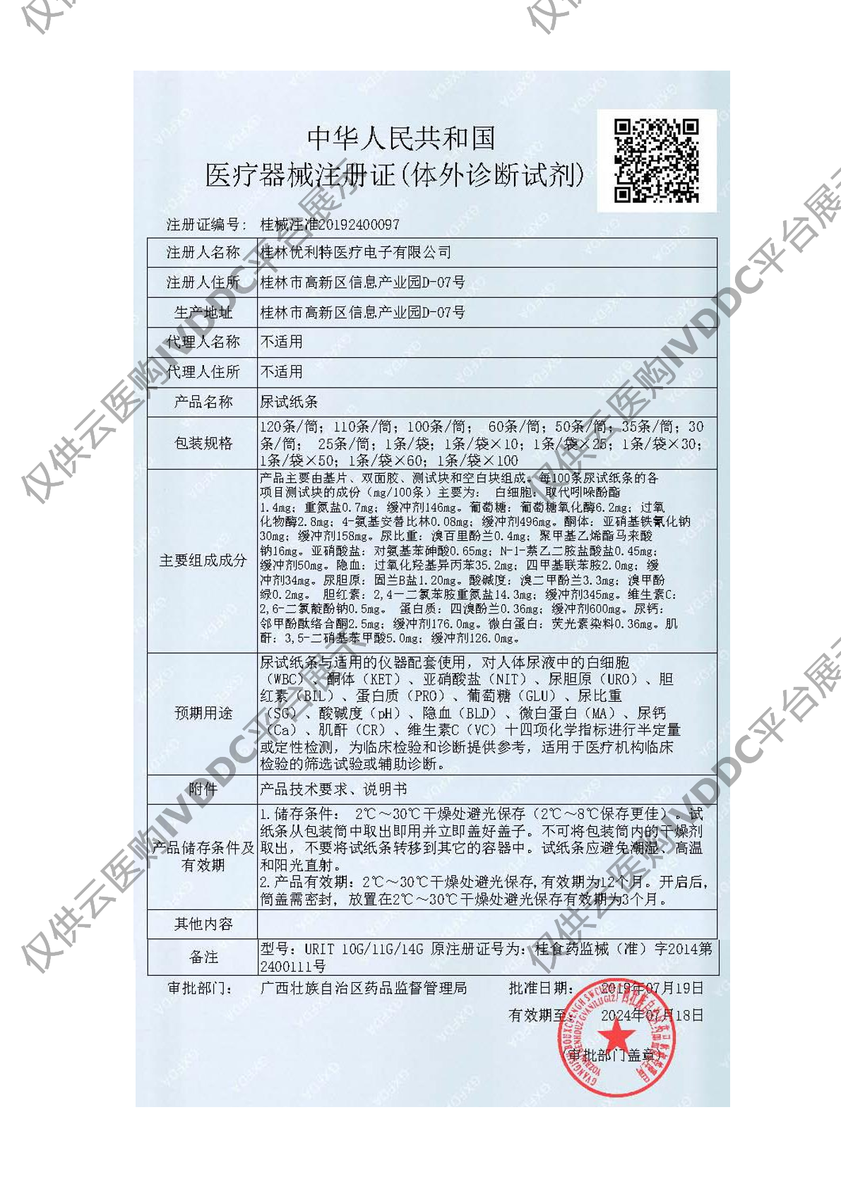 【优利特】尿试纸条URIT-11G注册证