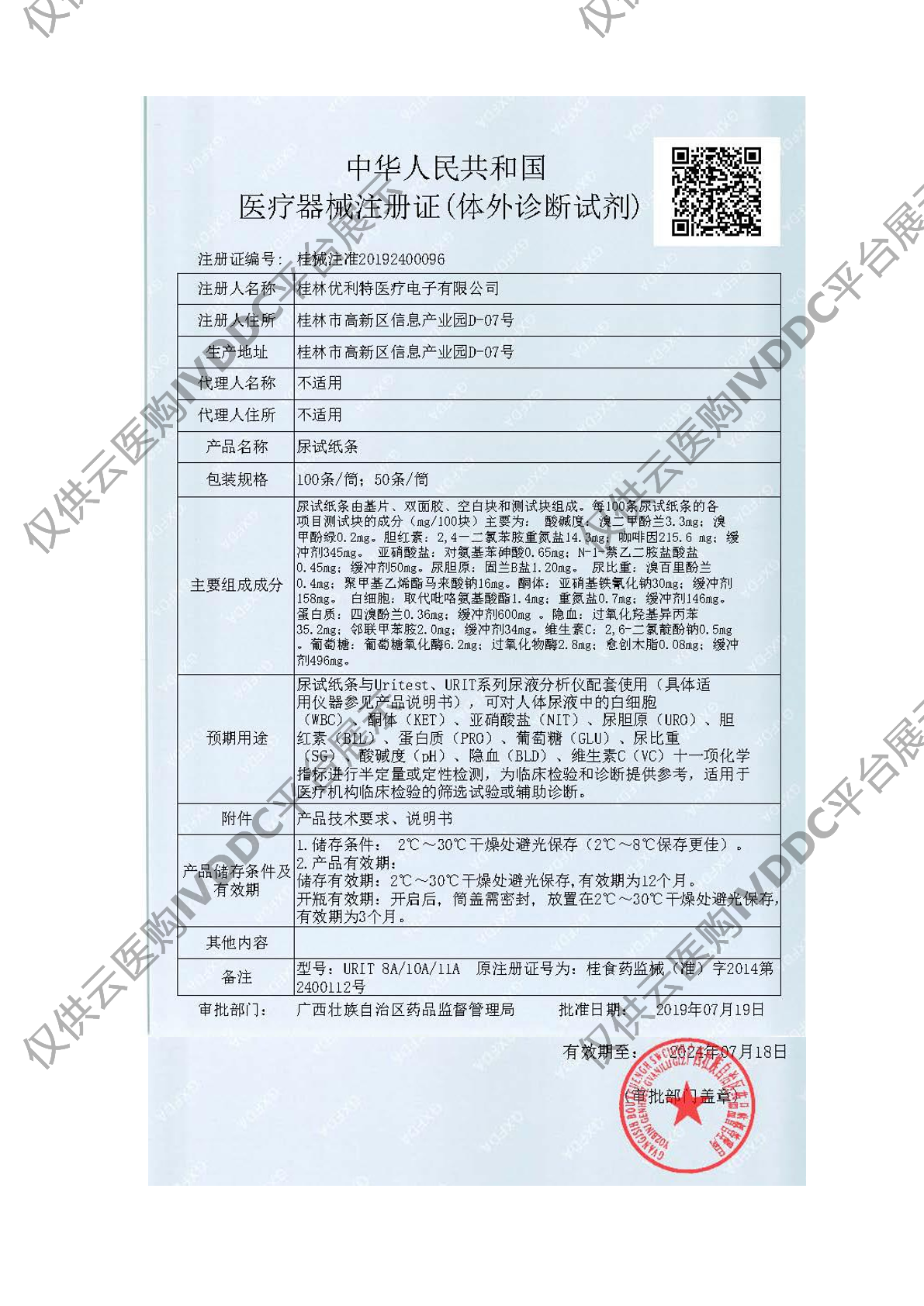 【优利特】尿试纸条URIT-10A注册证