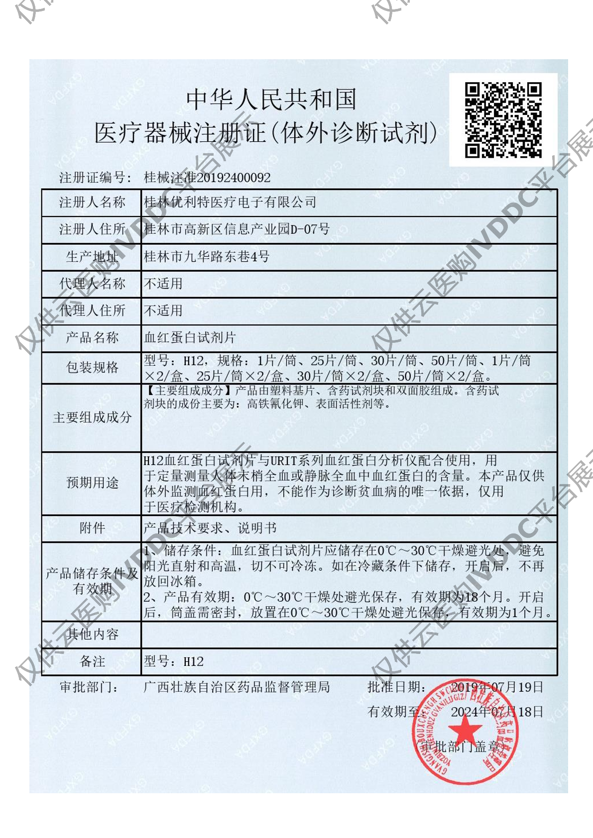 【优利特】血红蛋白试剂片(URIT H12)注册证