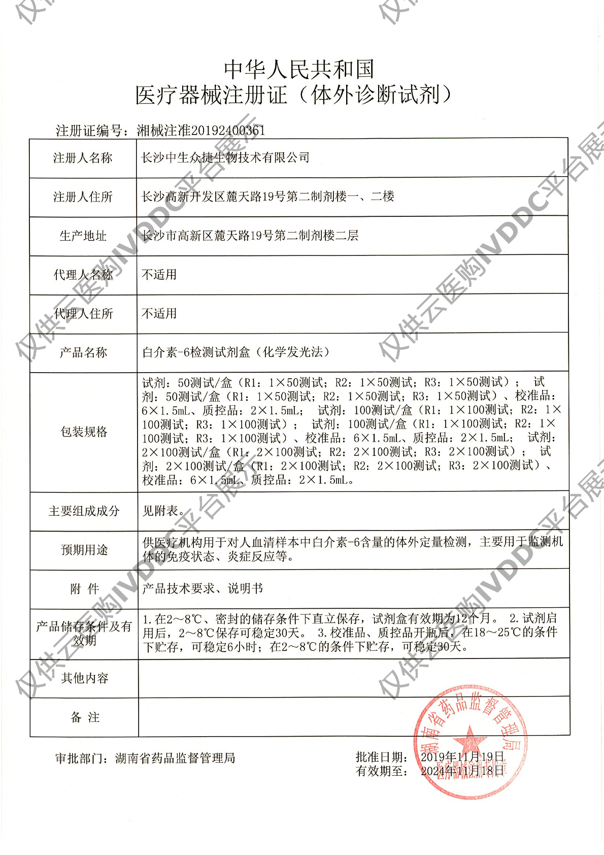 【中生众捷】白介素6检测试剂盒(化学发光法)注册证