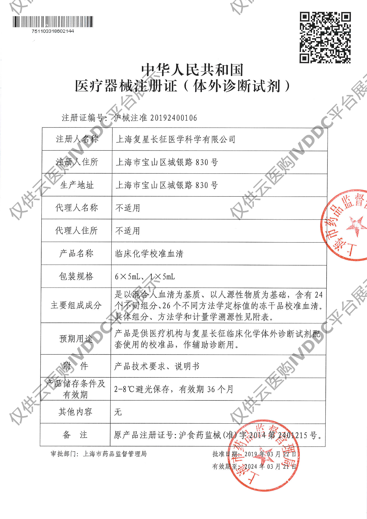 【复星】临床化学校准血清注册证