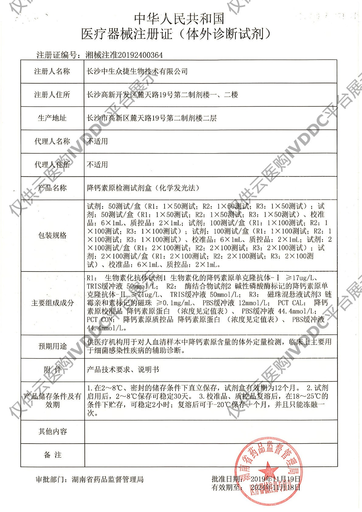 【中生众捷】降钙素原检测试剂盒(化学发光法)注册证