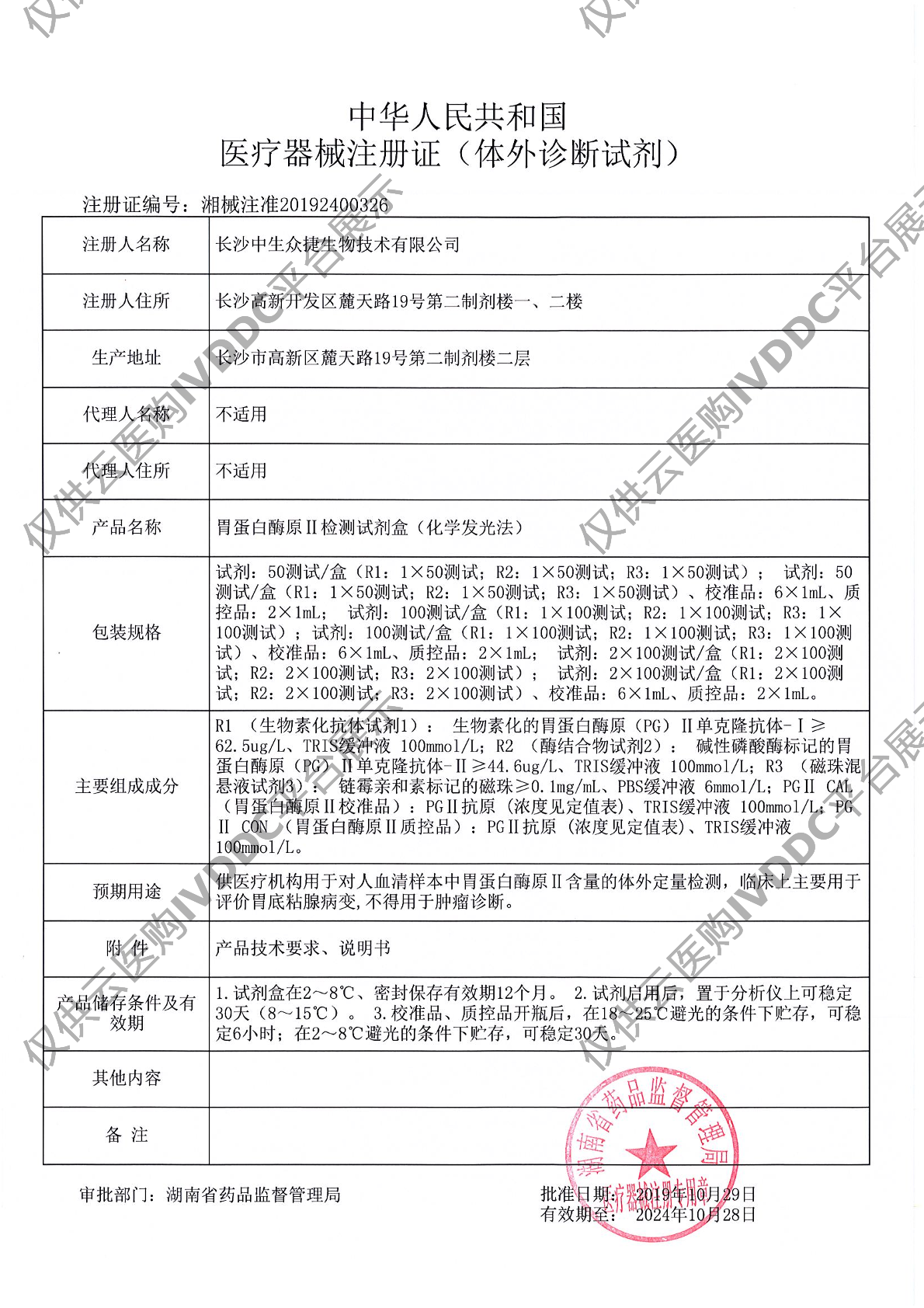 【中生众捷】胃蛋白酶原Ⅱ检测试剂盒(化学发光法)/100T注册证