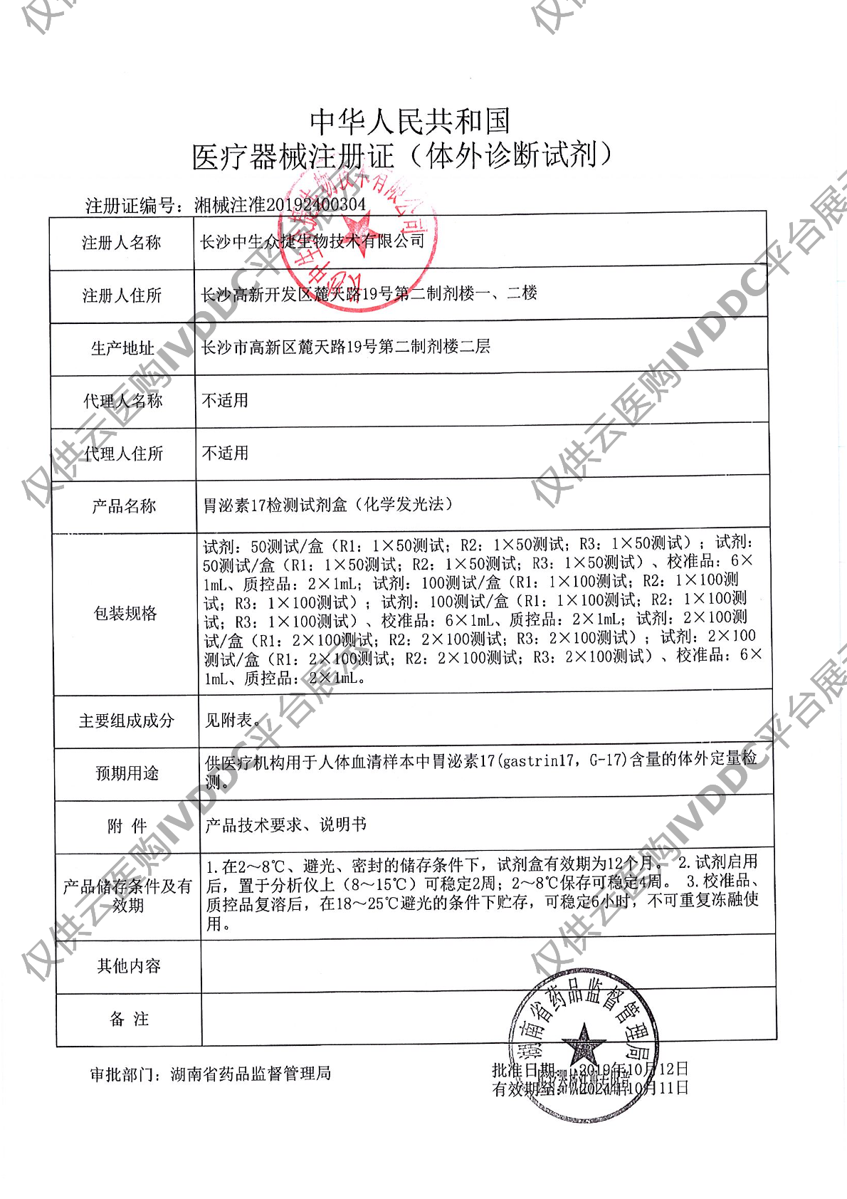 【中生众捷】胃泌素17检测试剂盒(化学发光法)/100T注册证