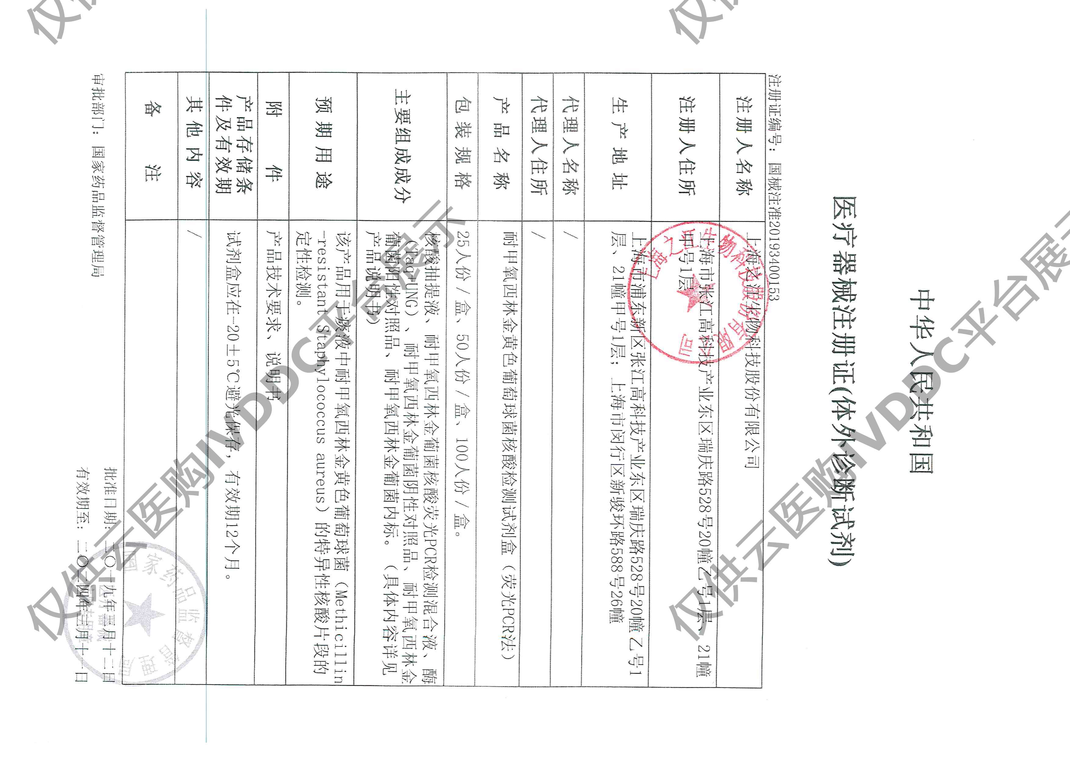 【之江】耐甲氧西林金黄色葡萄球菌核酸检测试剂盒（荧光PCR法）注册证