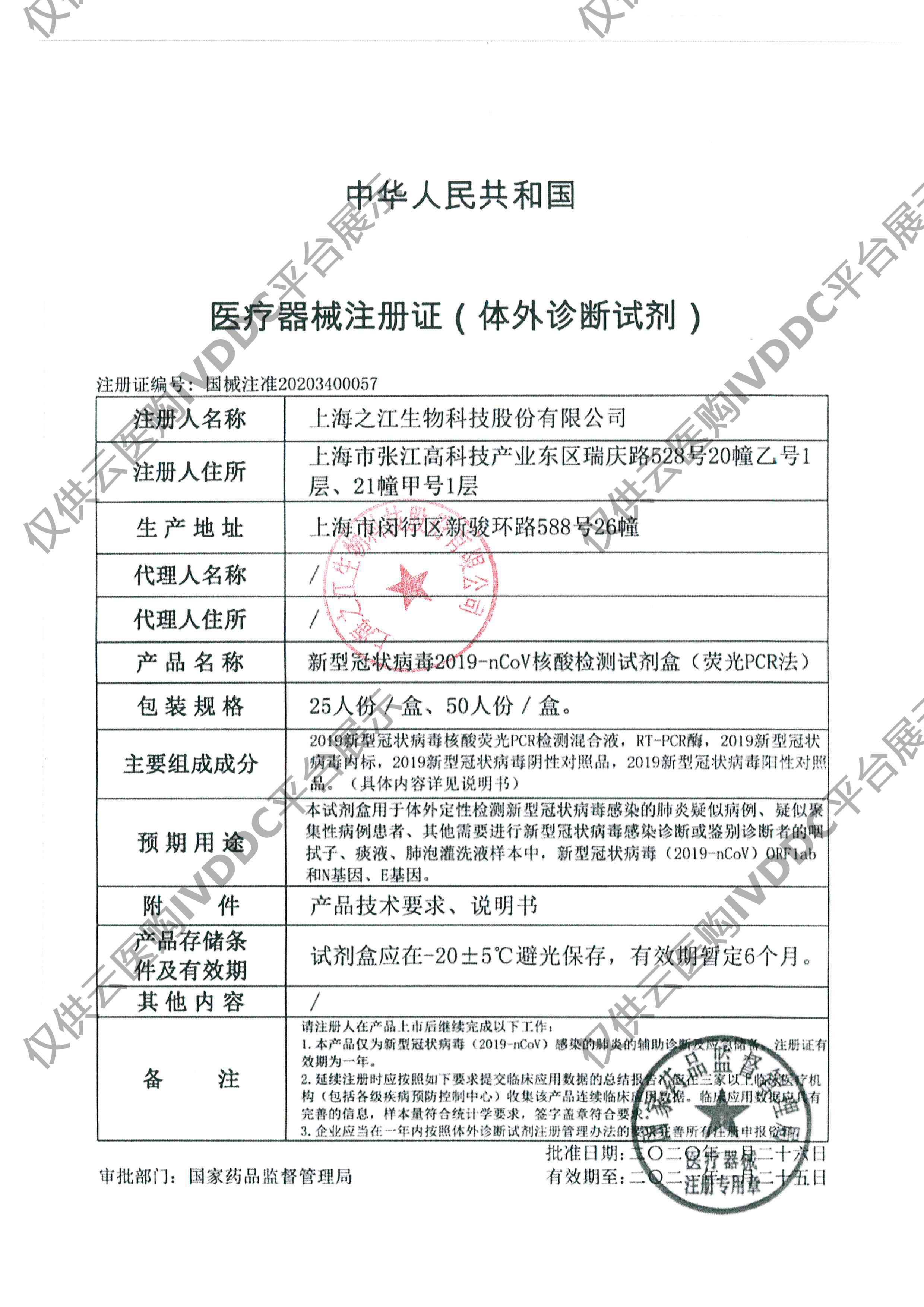 【之江】新型冠状病毒2019-nCoV核酸检测试剂盒（荧光PCR法）注册证