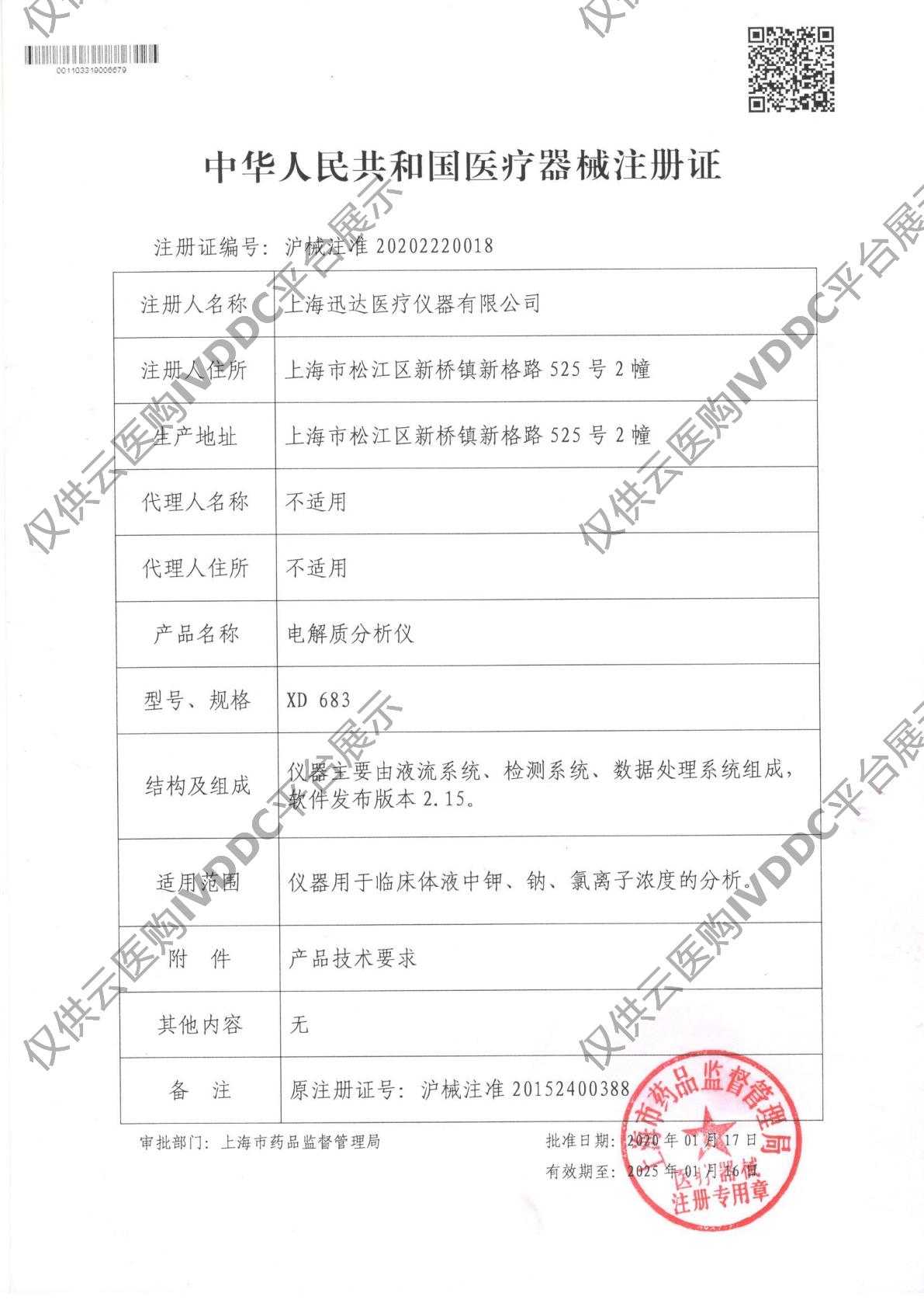 【迅达】电解质分析仪 XD683注册证