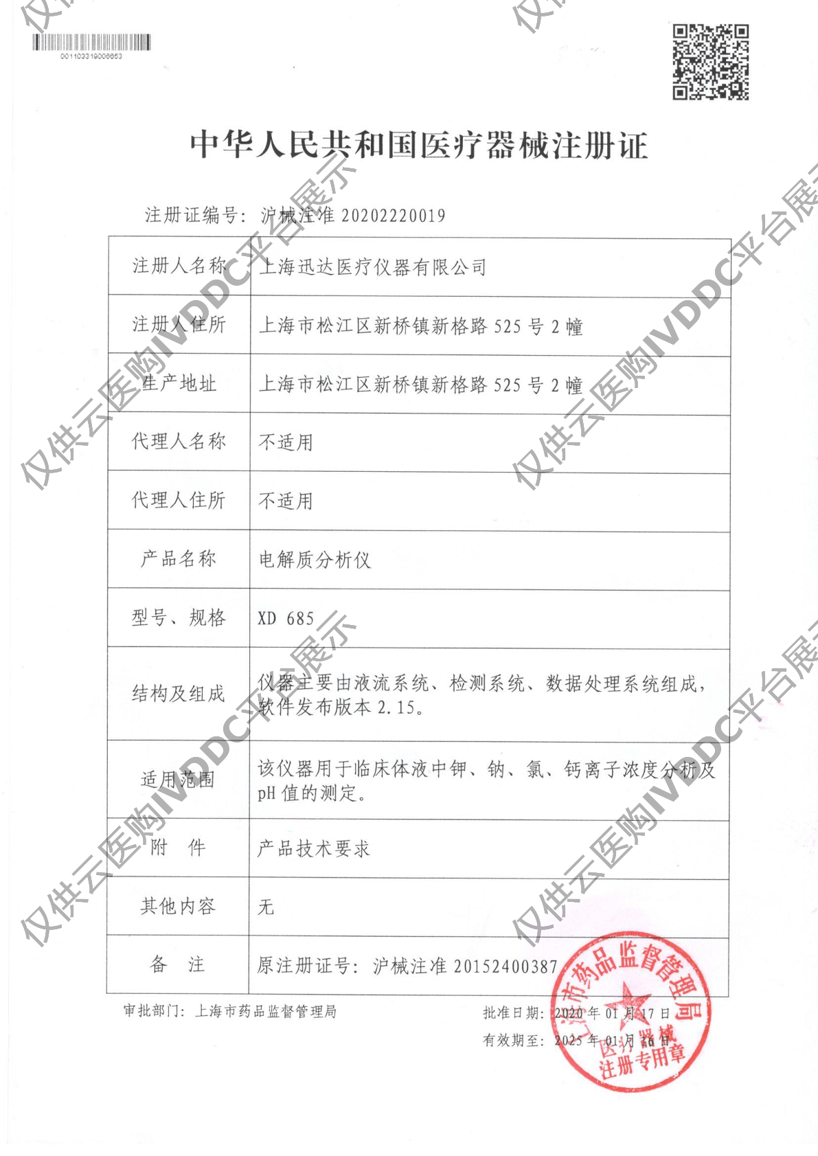 【迅达】电解质分析仪 XD685注册证