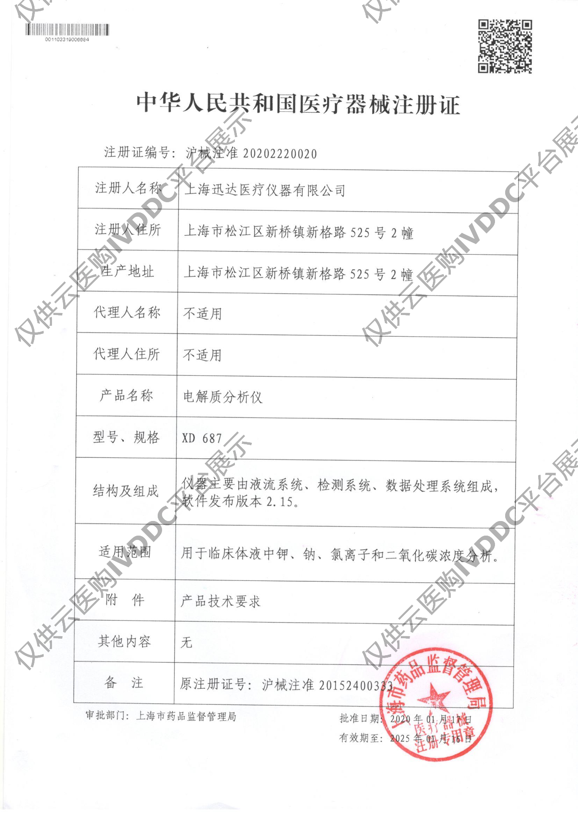 【迅达】电解质分析仪 XD687注册证