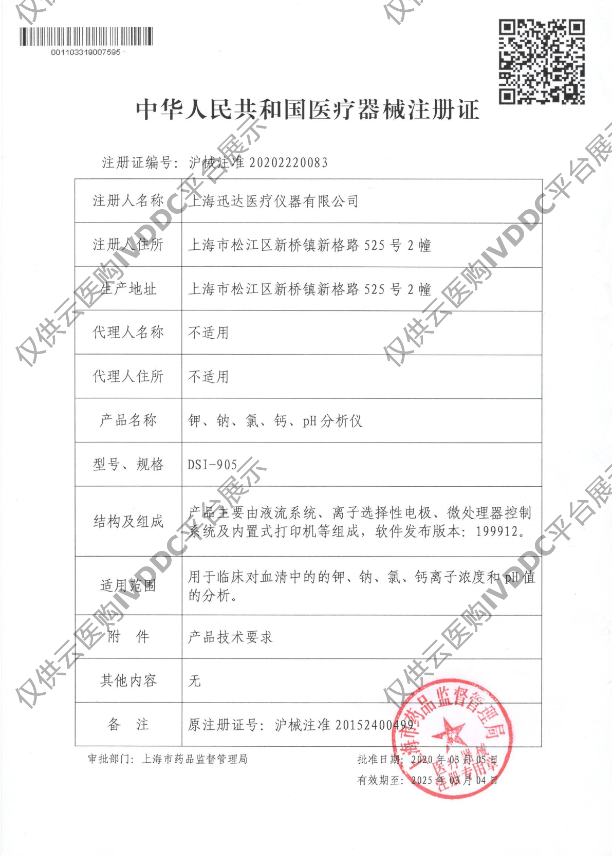 【迅达】电解质分析仪 DSI-905注册证