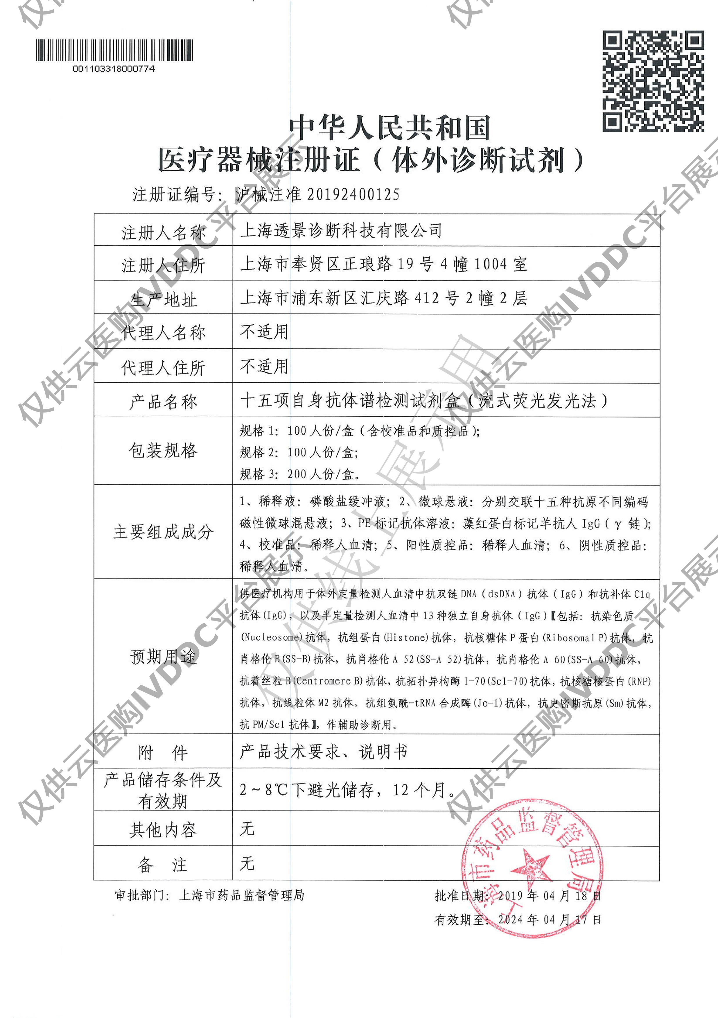 【透景】十五项自身抗体谱检测试剂盒（流式荧光发光法）+Tesmi F4000注册证