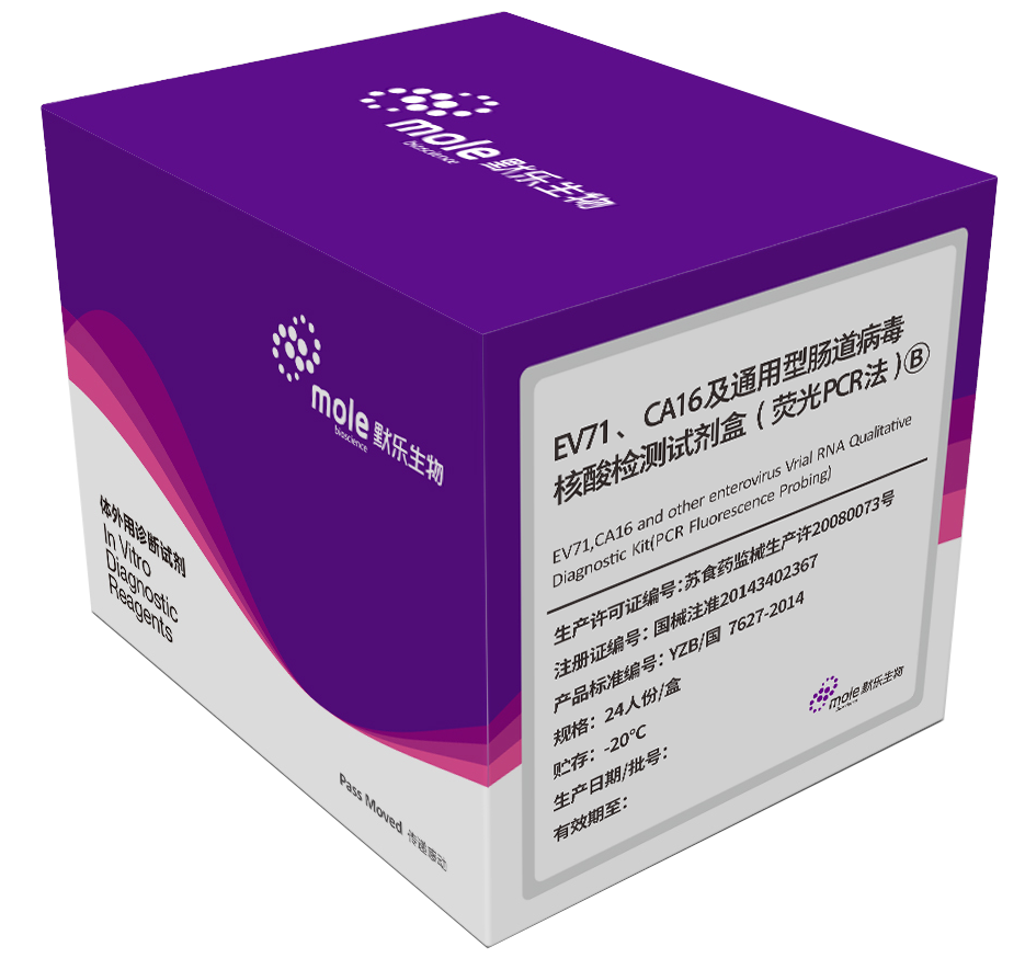 【默乐】EV71、CA16及通用性肠道病毒核酸检测试剂盒（荧光PCR法）