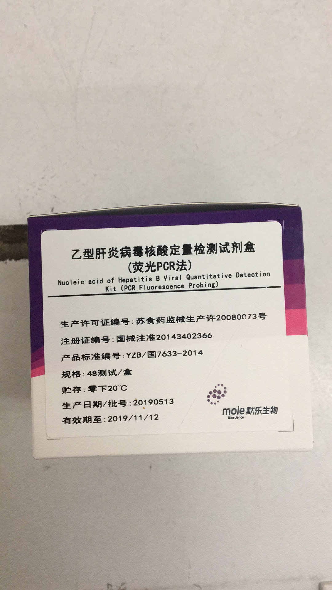 【默乐】乙型肝炎病毒核酸定量检测试剂盒（荧光PCR法）