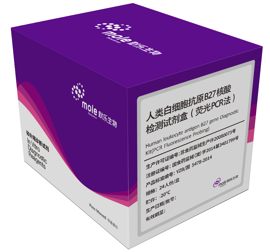 【默乐】人类白细胞抗原B27核酸检测试剂盒（荧光PCR法）