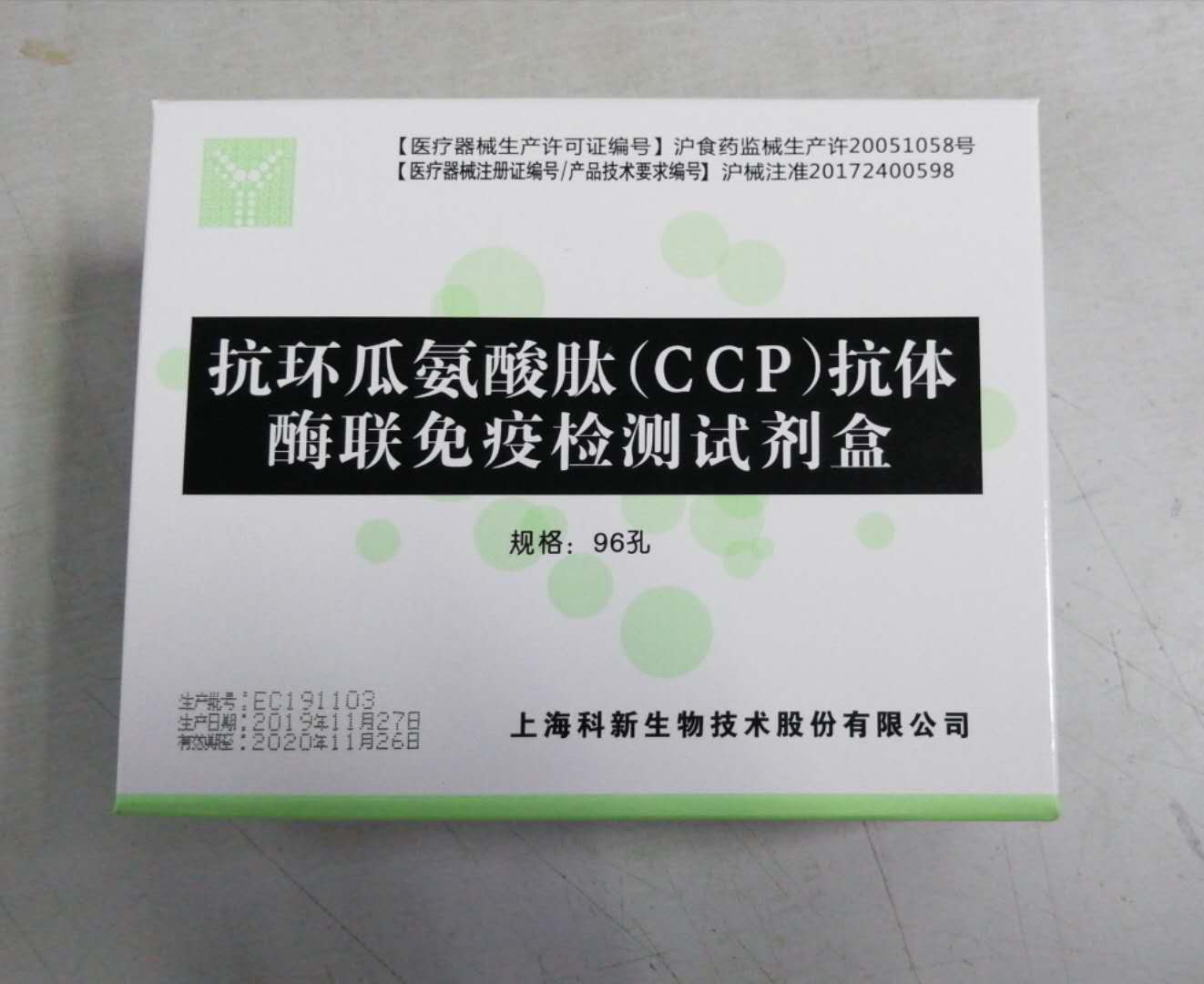 【科新】抗环瓜氨酸肽（CCP）抗体酶联免疫检测试剂盒