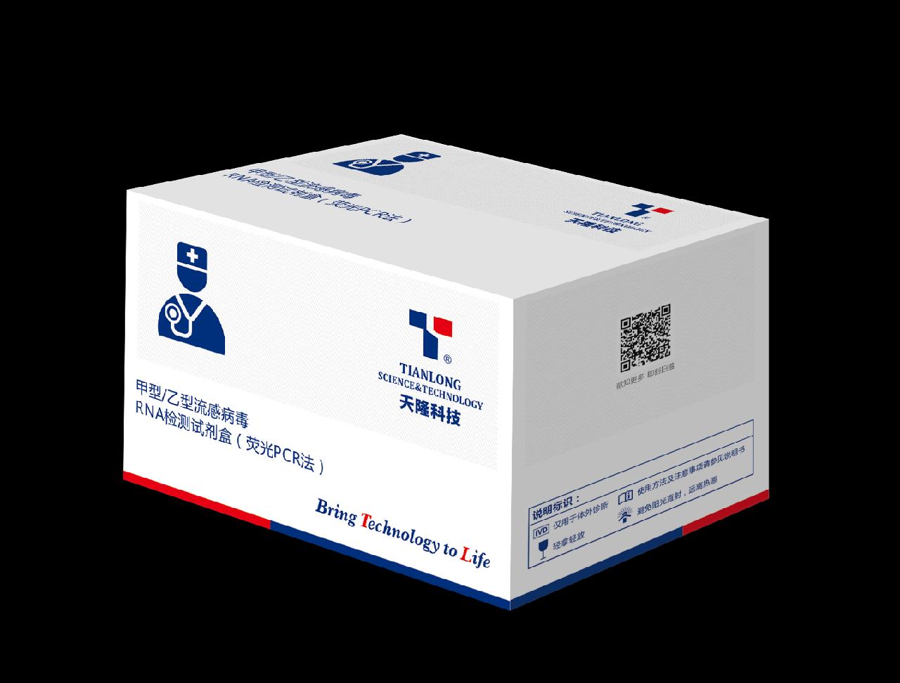 【天隆】甲型/乙型流感病毒RNA检测试剂盒（荧光PCR法）