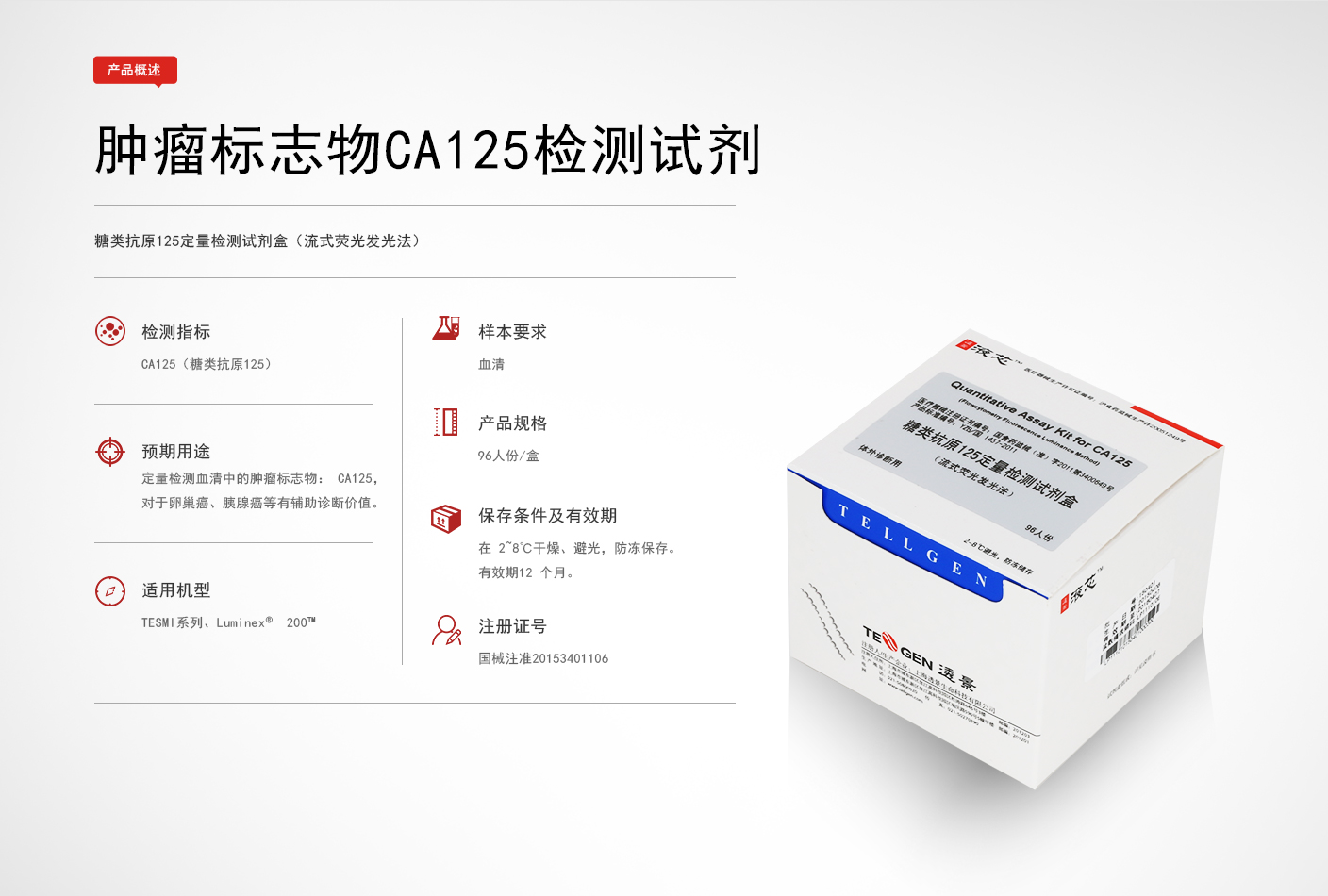 【透景】糖类抗原125检测试剂盒（流式荧光发光法）+Tesmi F4000