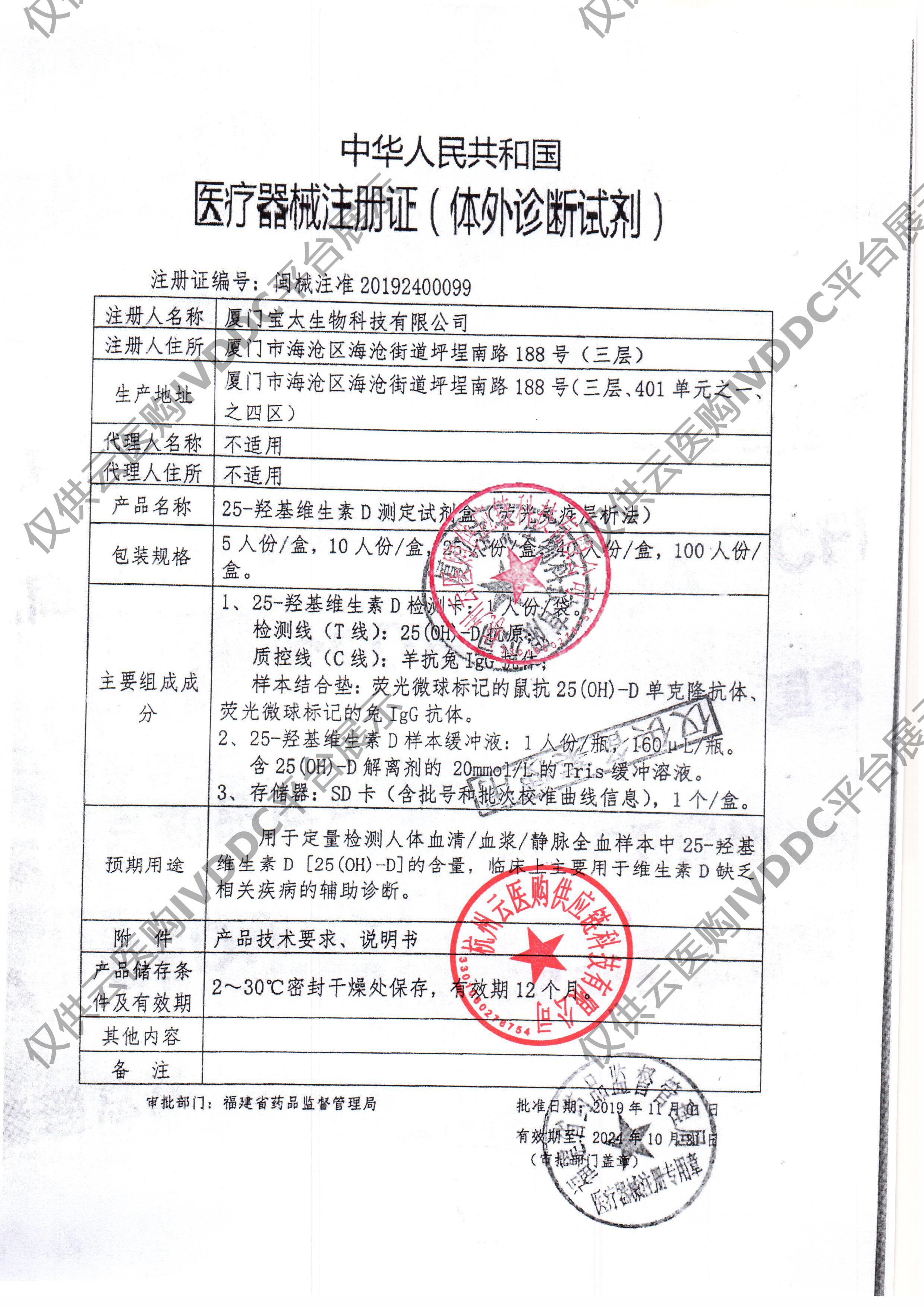 【宝太】25羟基维生素D测定试剂盒（荧光免疫层析法）注册证