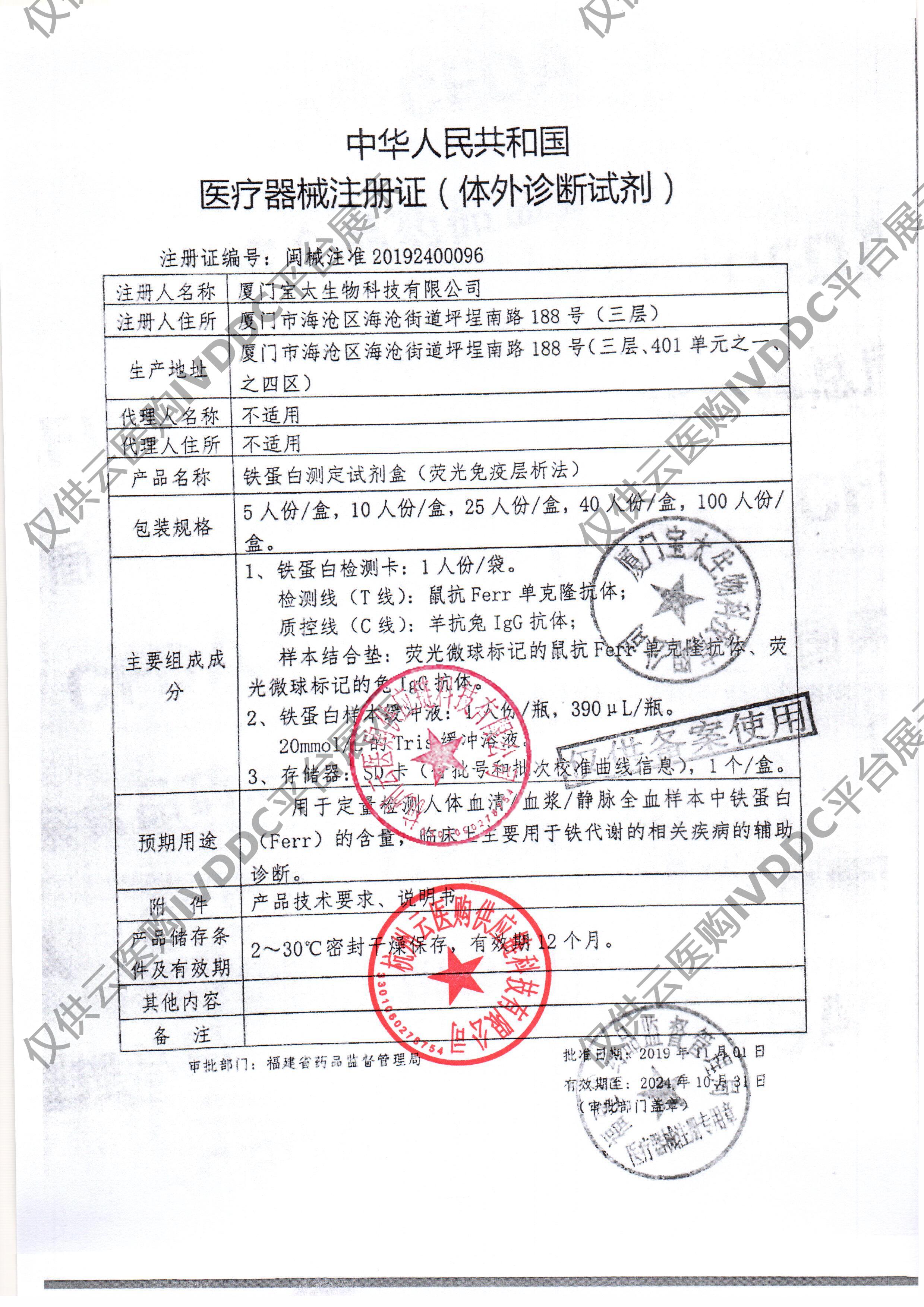 【宝太】铁蛋白测定试剂盒(荧光免疫层析法)注册证