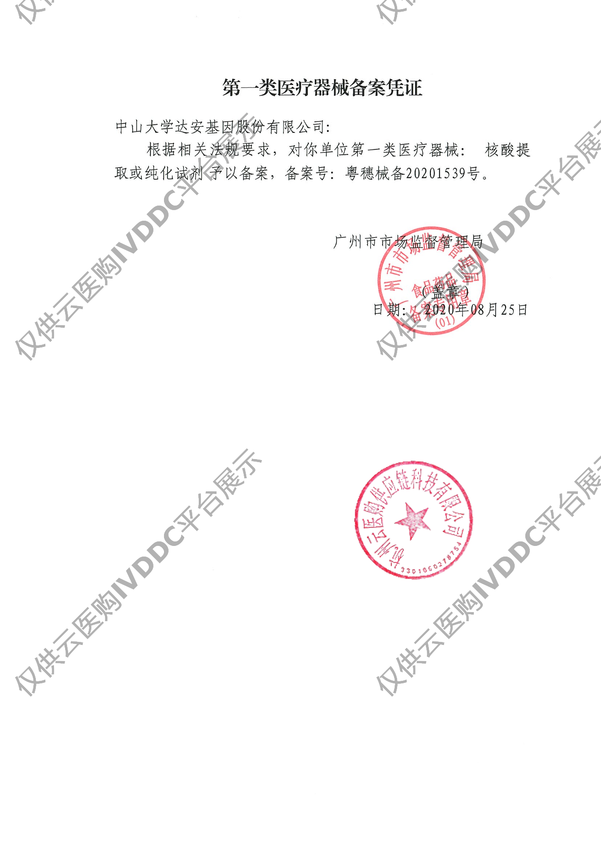 【达安】广东省广州市&核酸提取或纯化试剂(适用于黑马提取仪)注册证