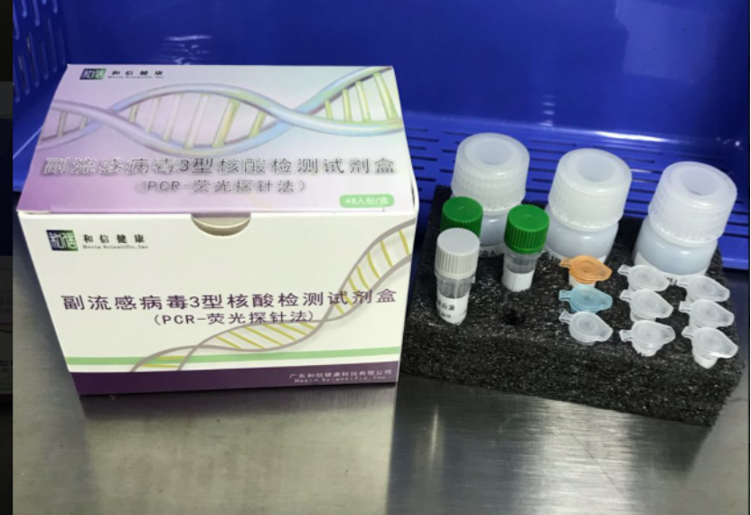 【和信】副流感病毒3型核酸检测试剂盒（PCR-荧光探针法）