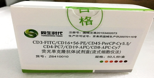 【同生】CD3-FITC/CD16+56-PE/CD45-PerCP-Cy5.5/CD4-PC7/CD19-APC/CD8-APC-Cy7荧光单克隆抗体试剂盒（流式细胞仪法）-云医购